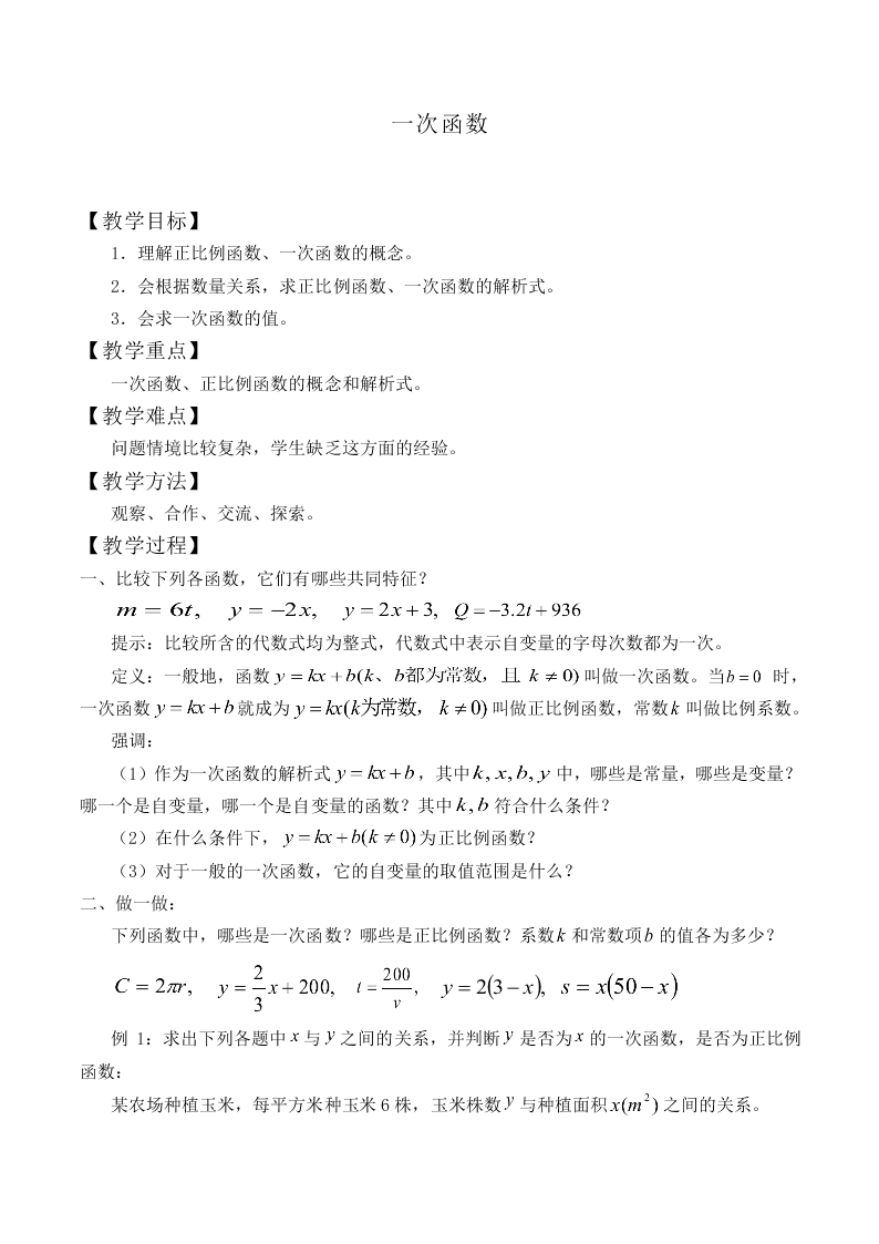一次函数_教案1