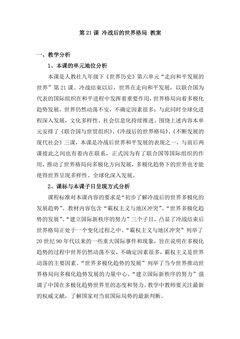 9年级历史部编版下册教案第六单元第21课 冷战后的世界格局