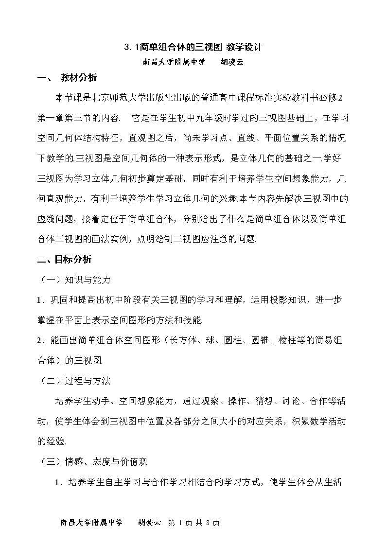 3.1简单组合体的三视图
