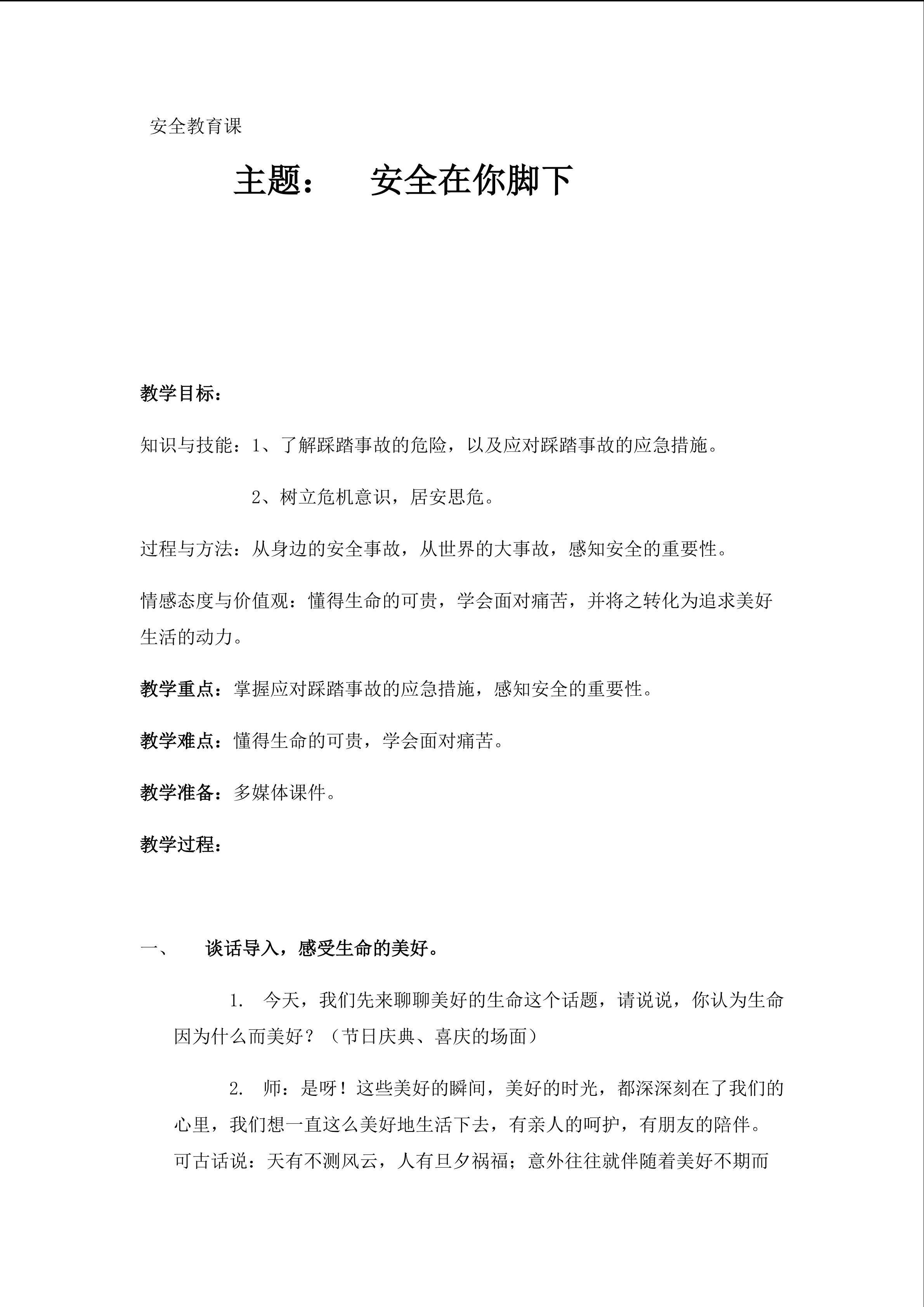安全在脚下