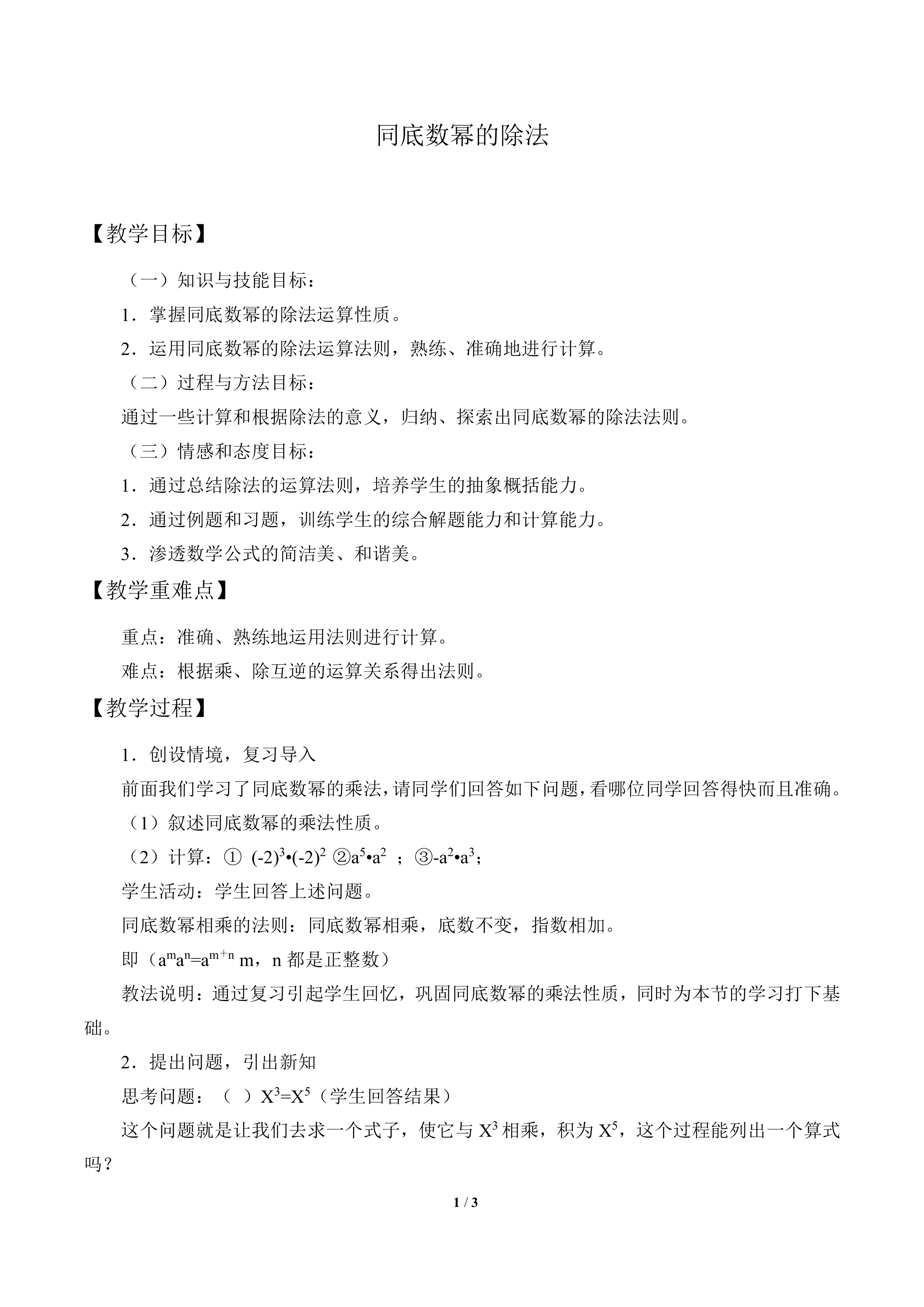 同底数幂的除法_教案1