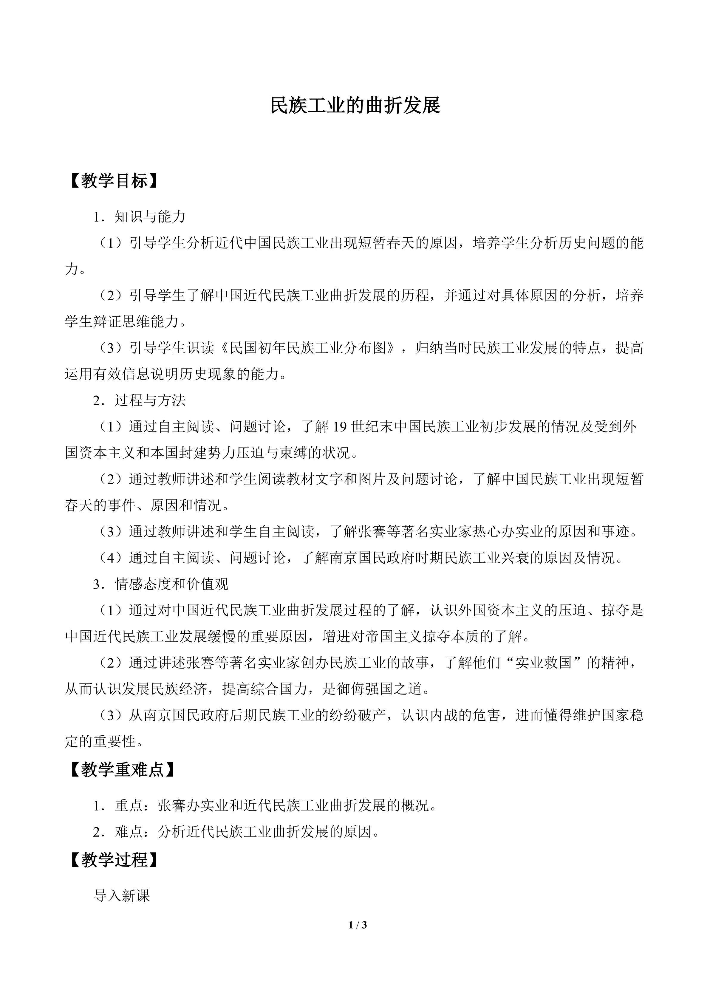 民族工业的曲折发展_教案1