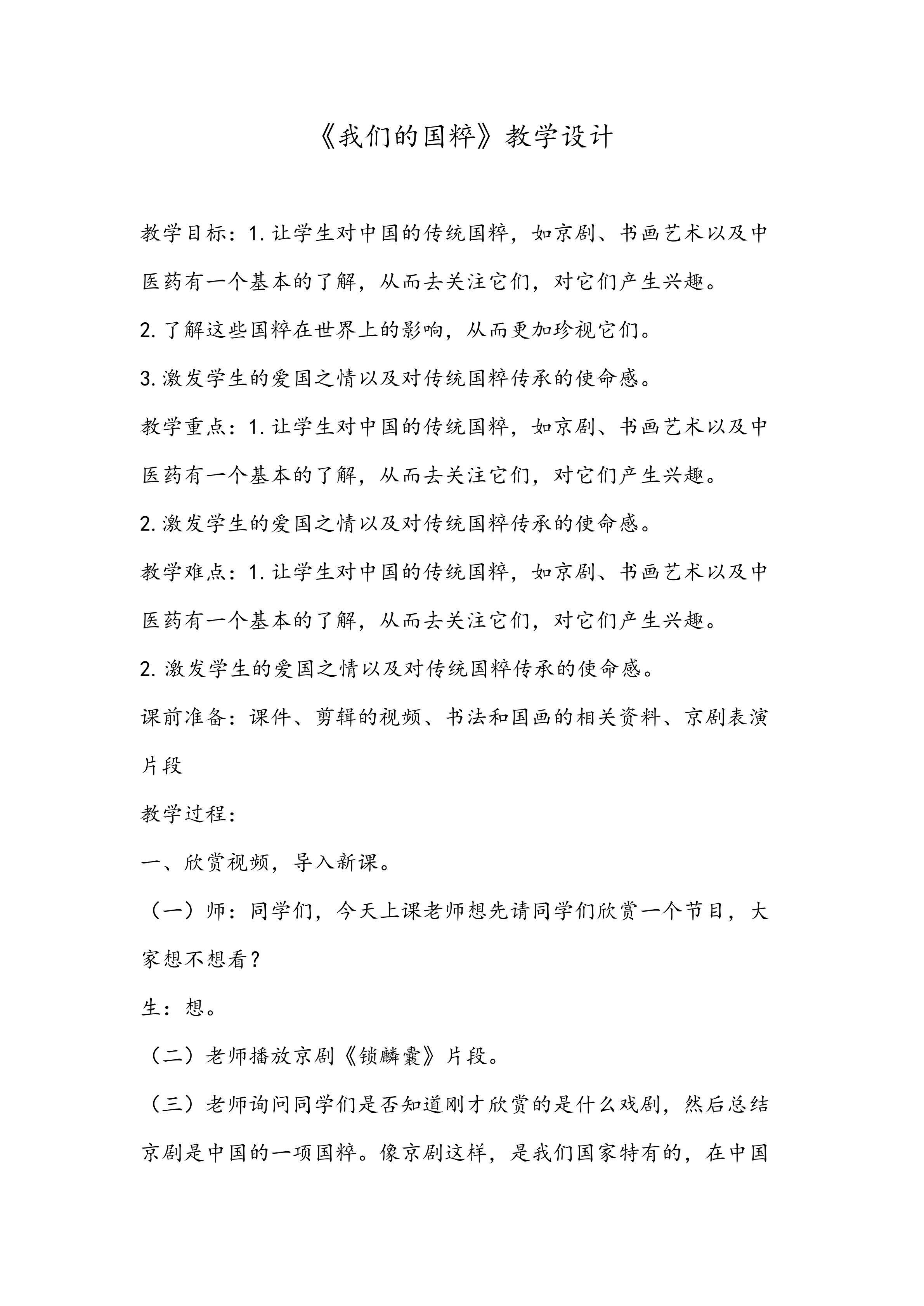 《我们的国粹》教学设计