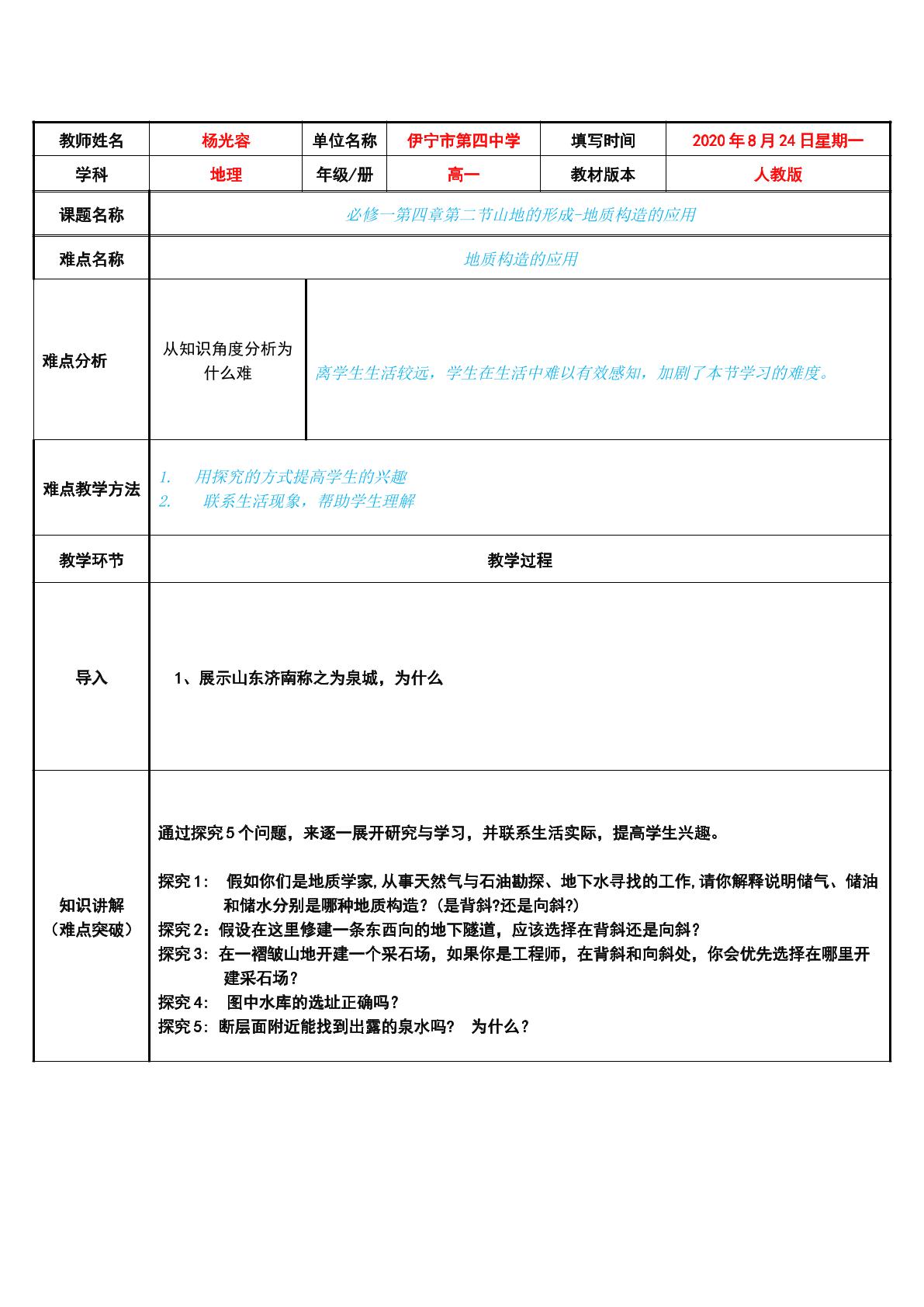 地质构造的应用