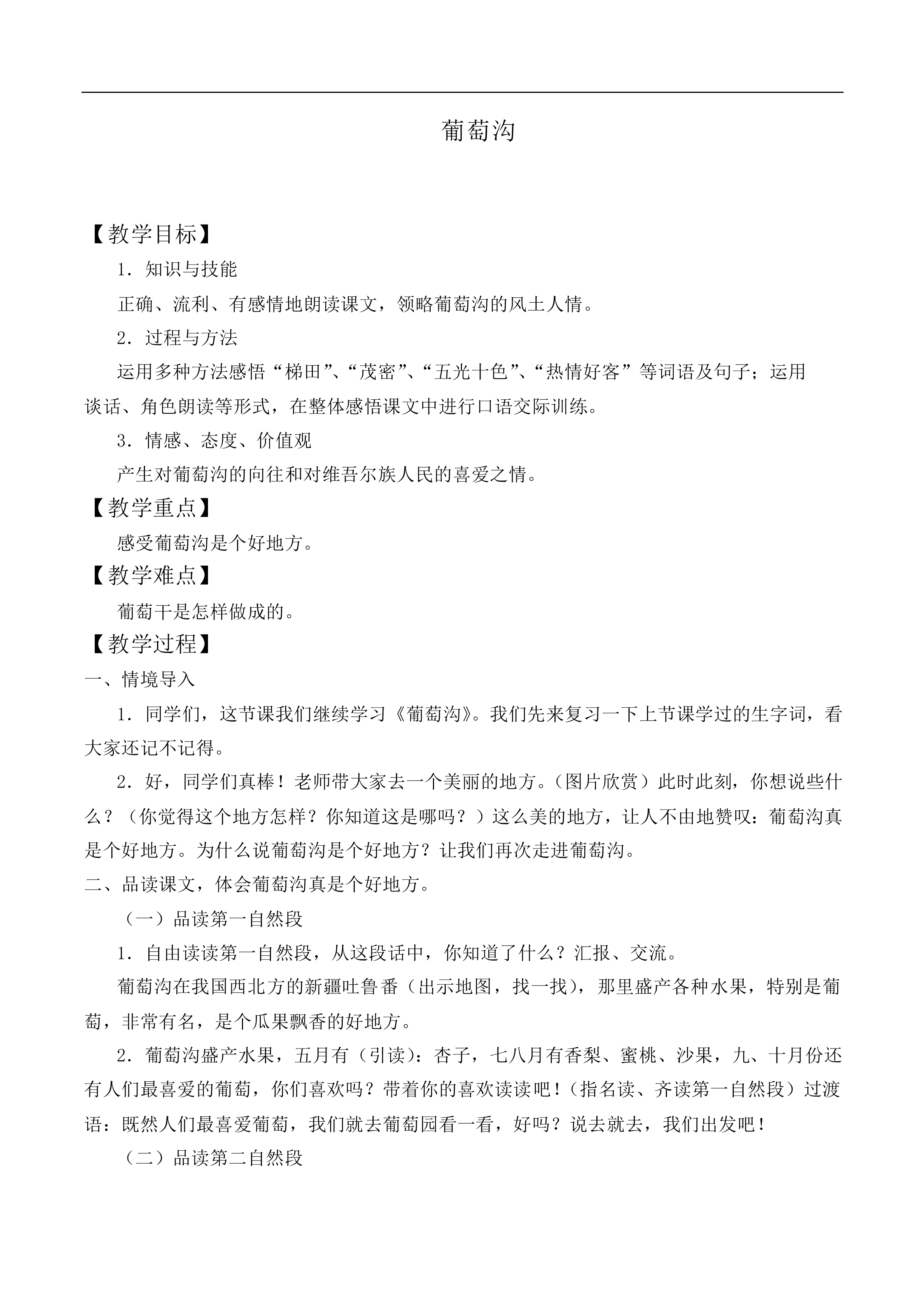 葡萄沟 _教案1