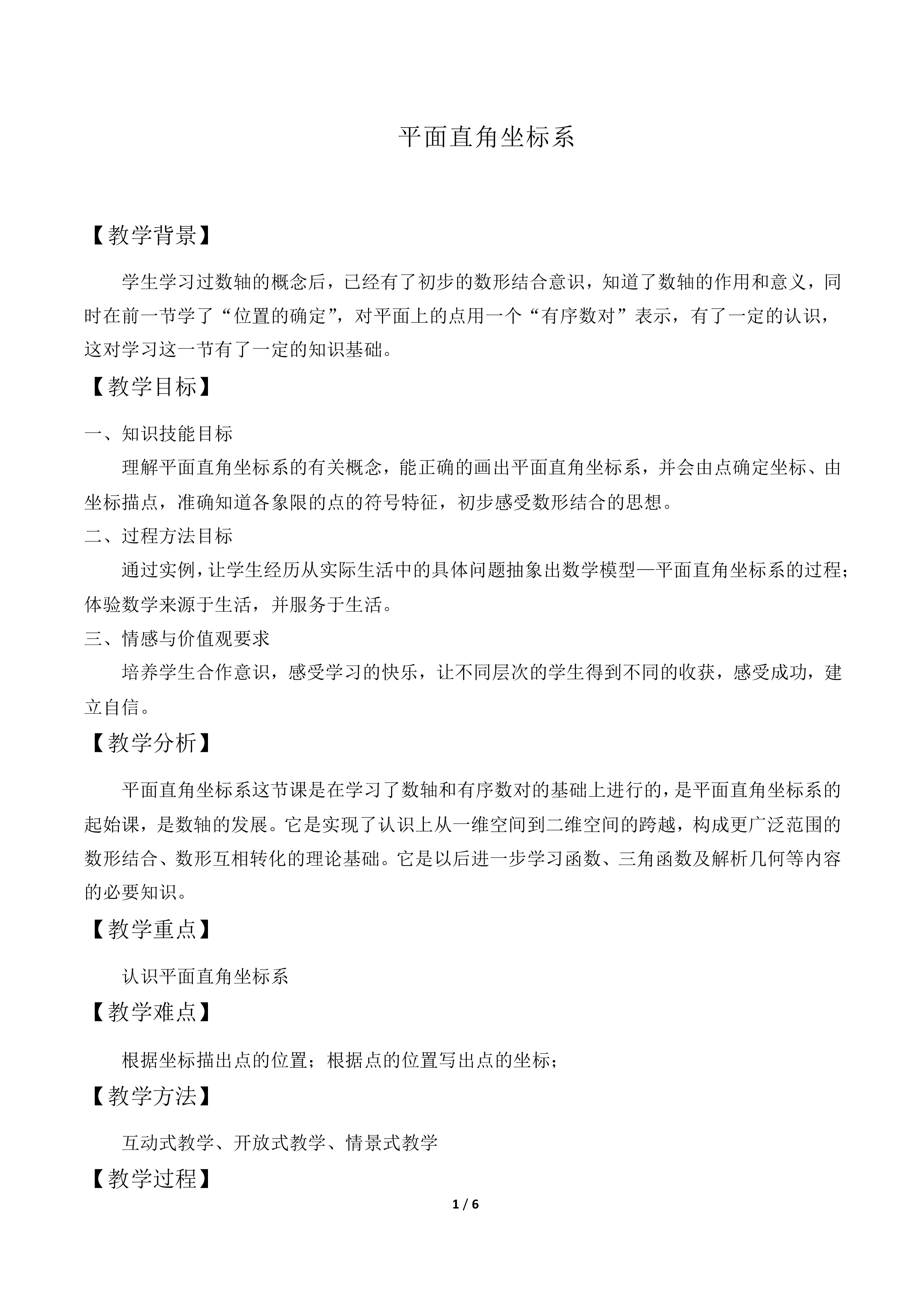 平面直角坐标系_教案2.doc