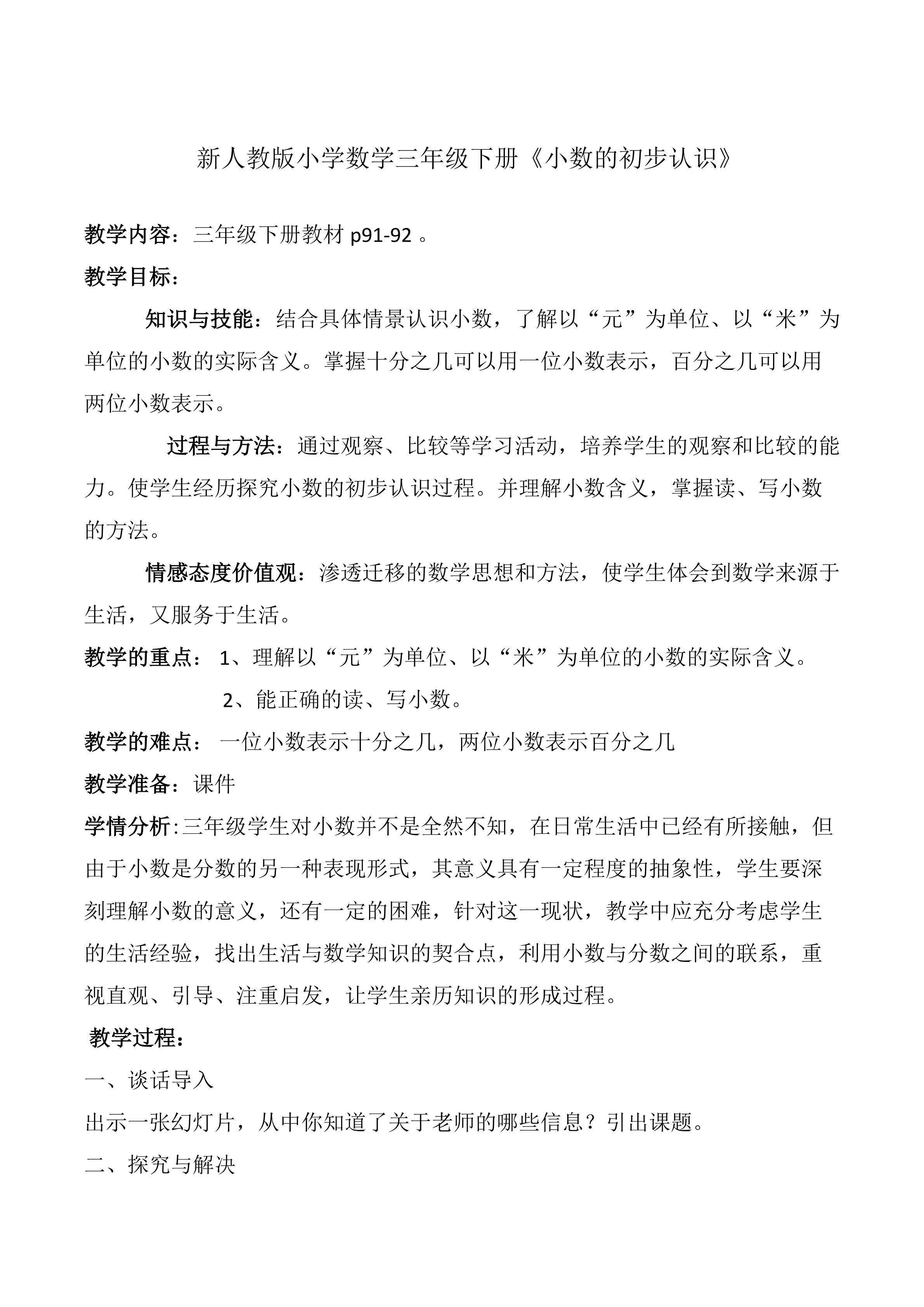 小数的初步认识