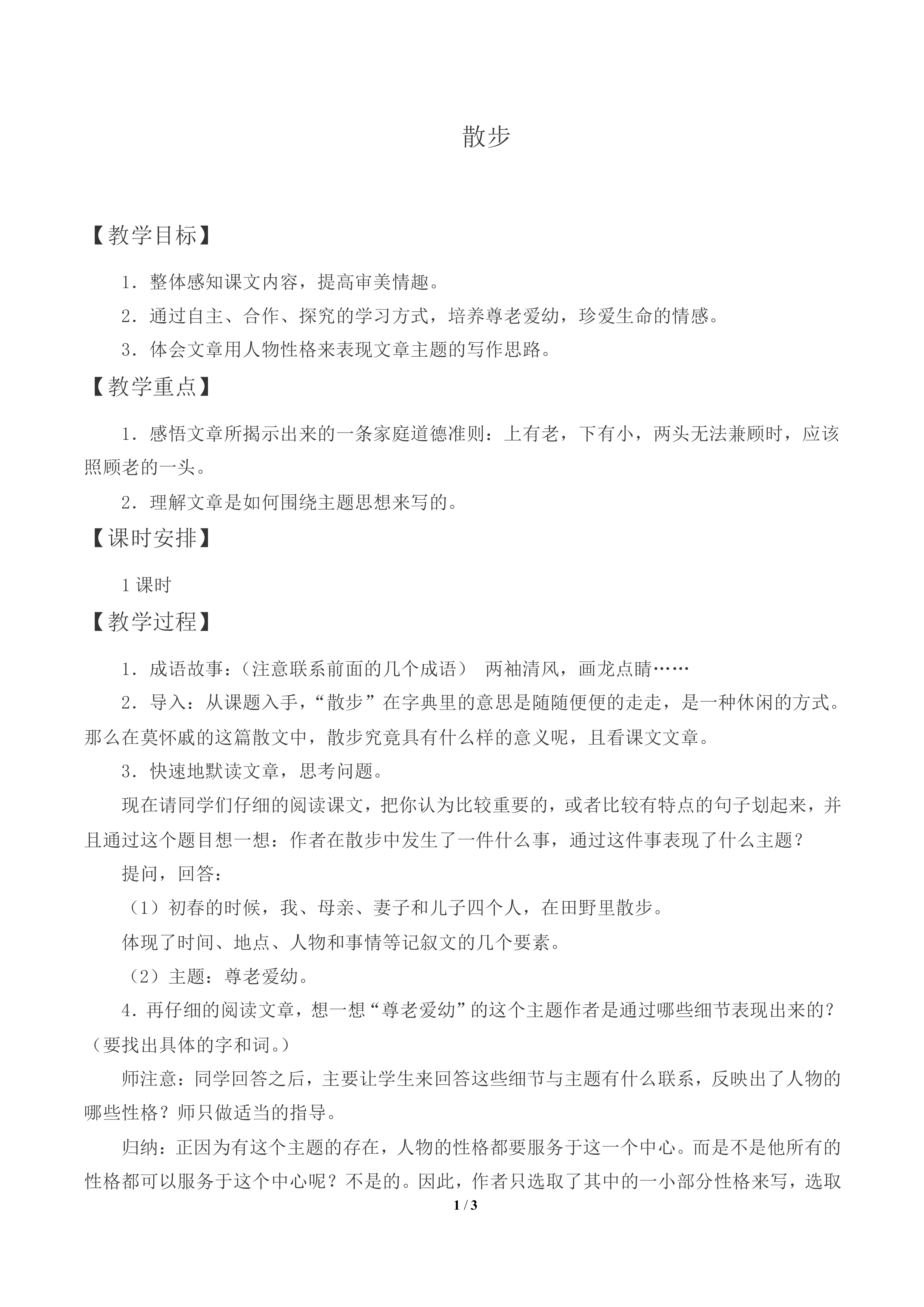 散   步_教案2