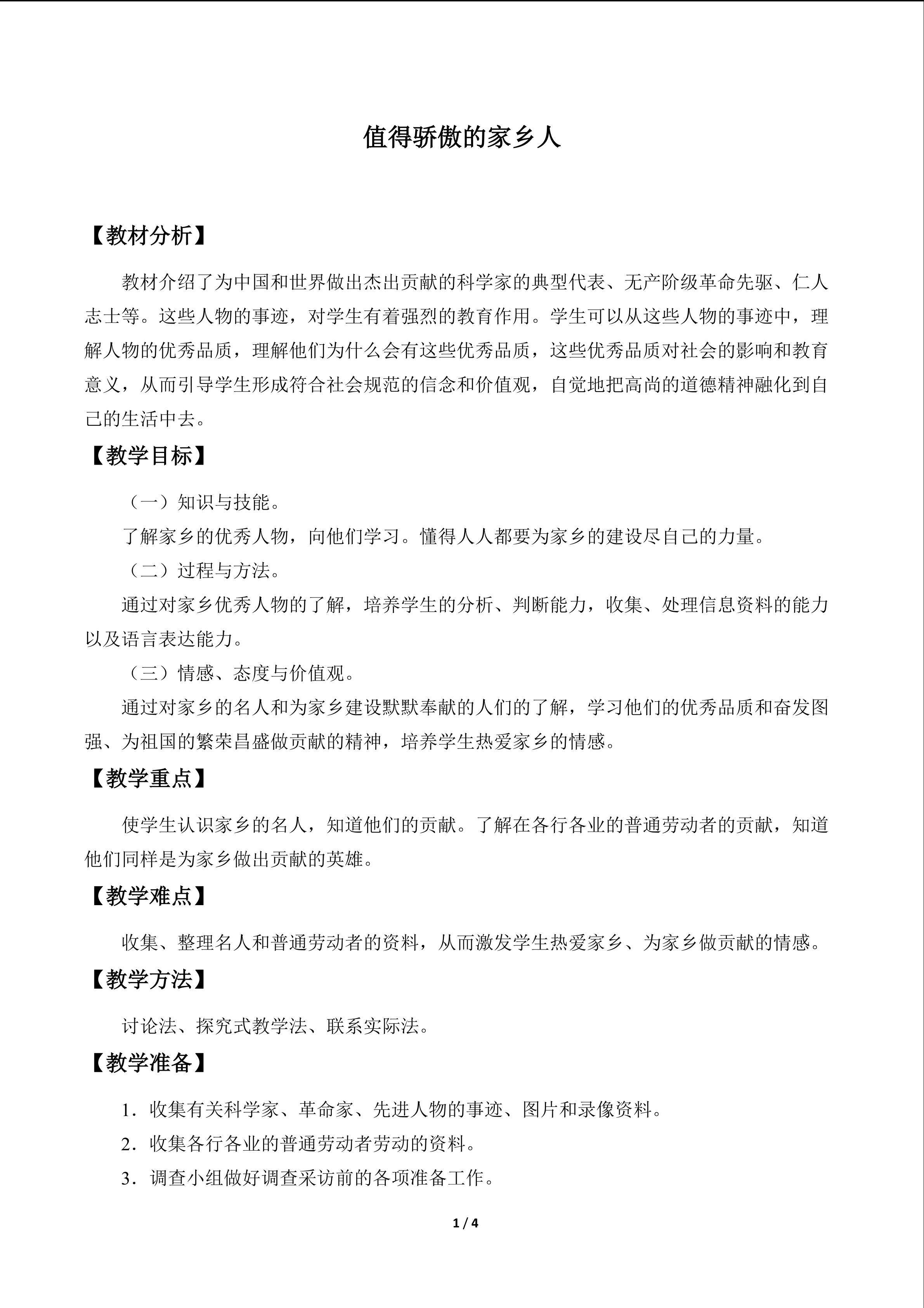值得骄傲的家乡人_教案1