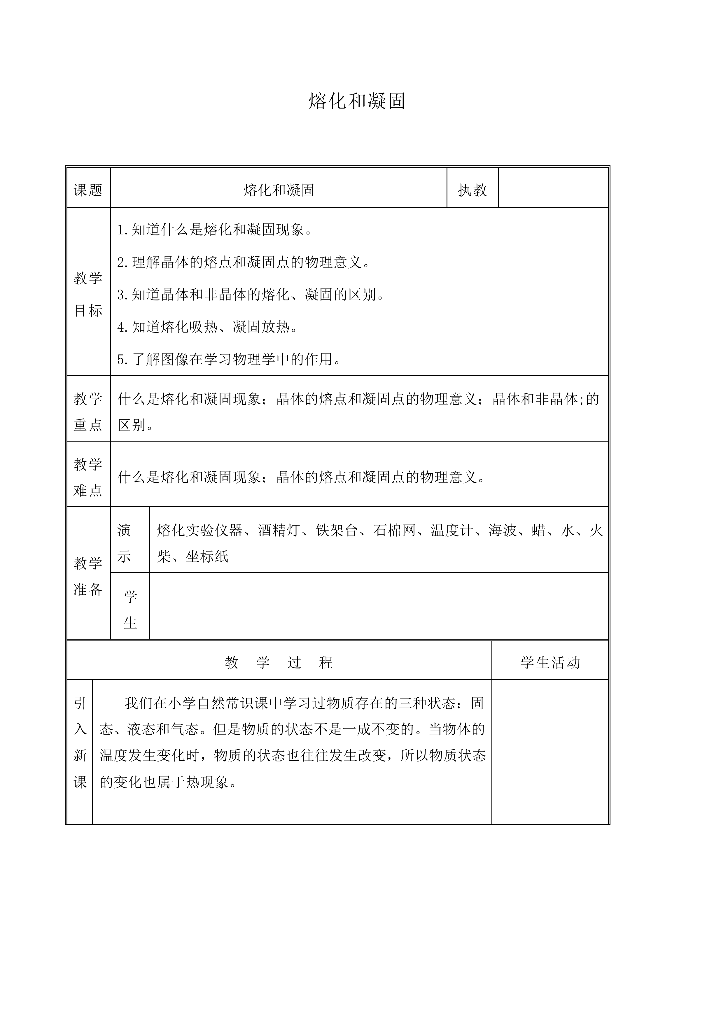 熔化和凝固_教案6