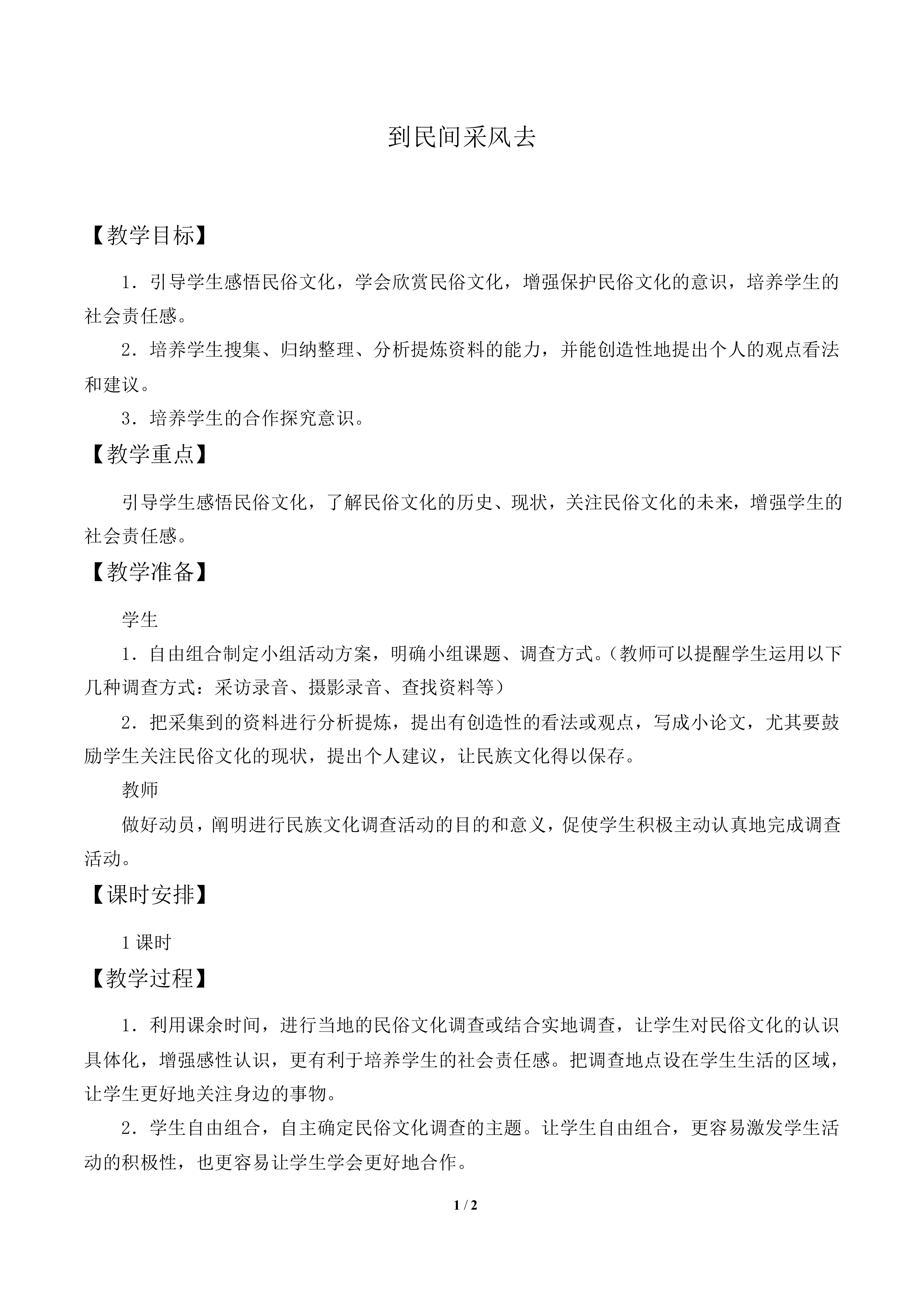 到民间采风去 _教案1