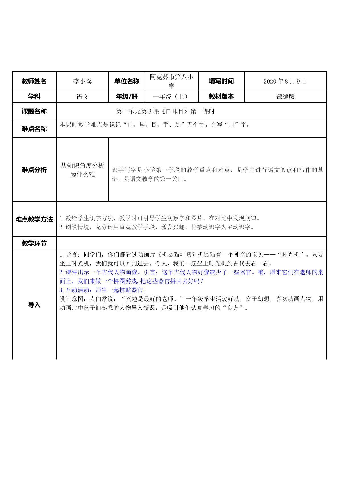 部编版一年级上册语文第一单元第三课口耳目第一课时