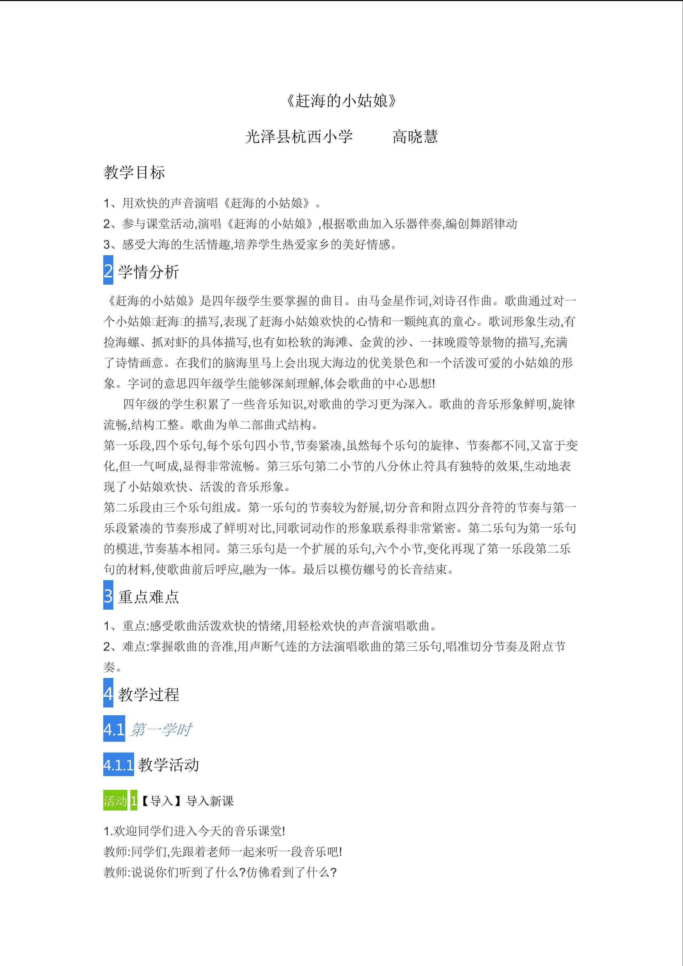 光泽 音乐四上 赶海的小姑娘  高晓慧