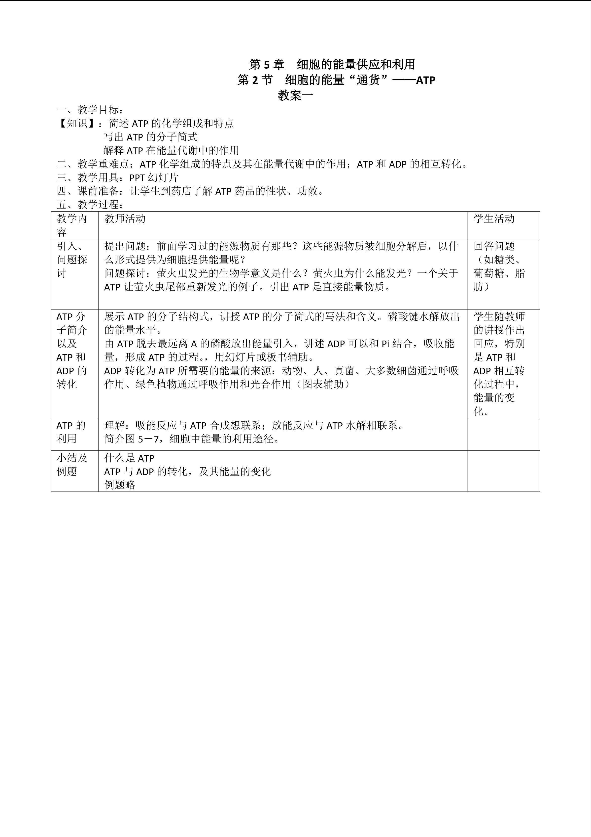 生物高中必修1第五章第二节教学设计