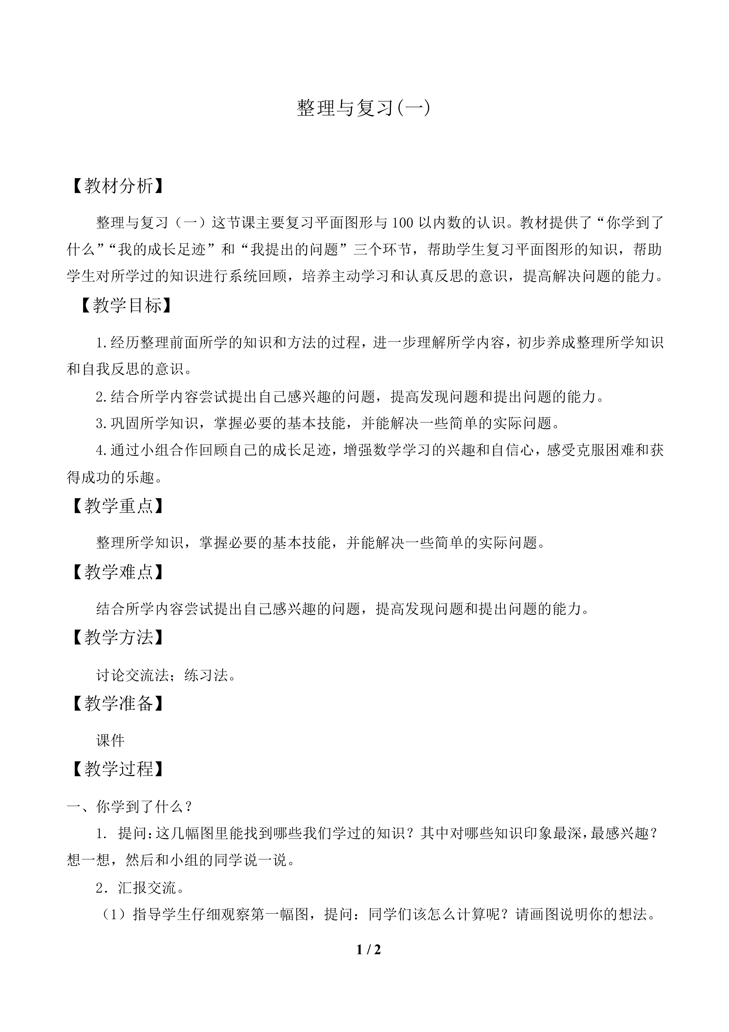 我学到了什么_教案1