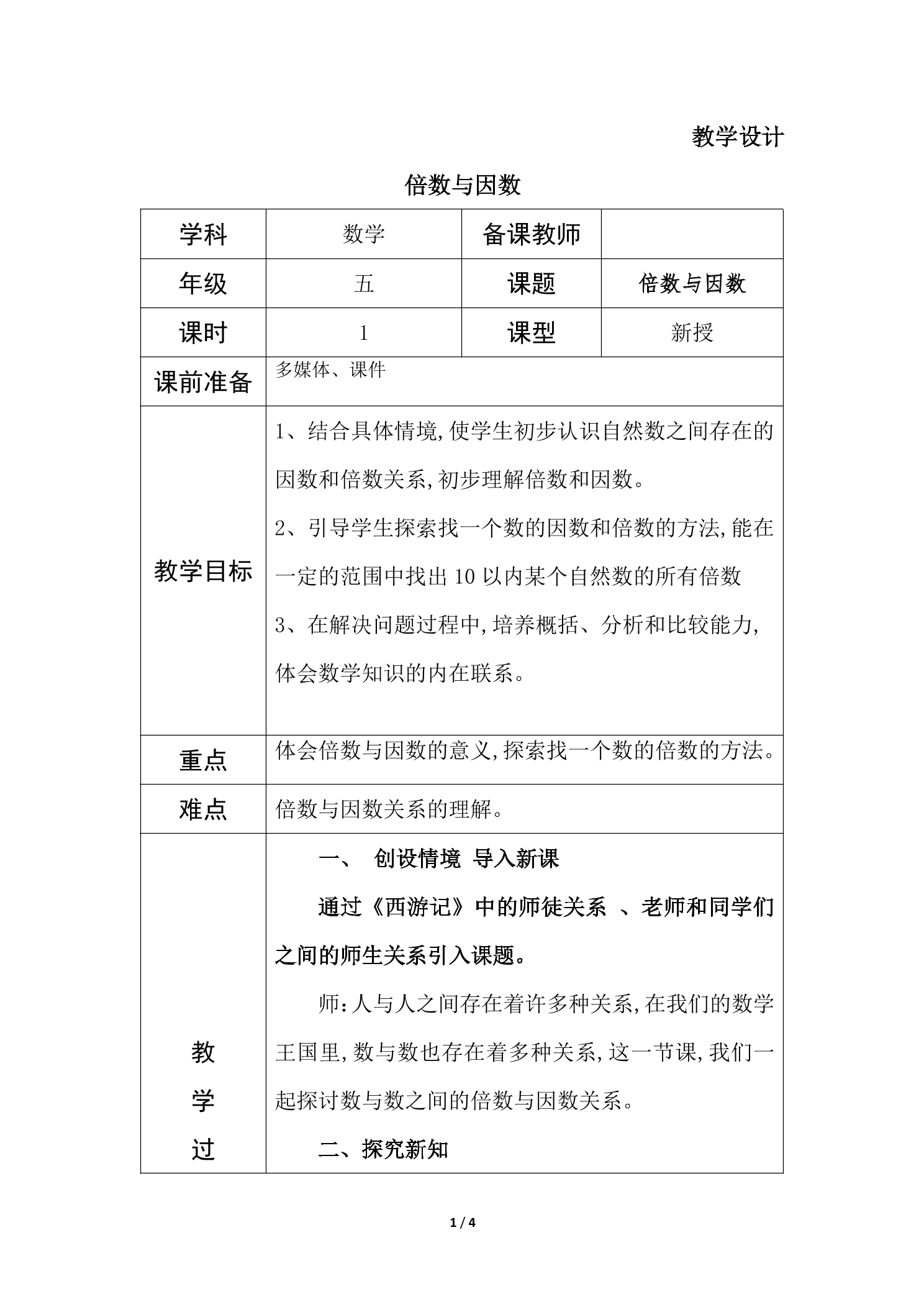 5年级数学北师大版上册教案第3章《倍数与因数》02