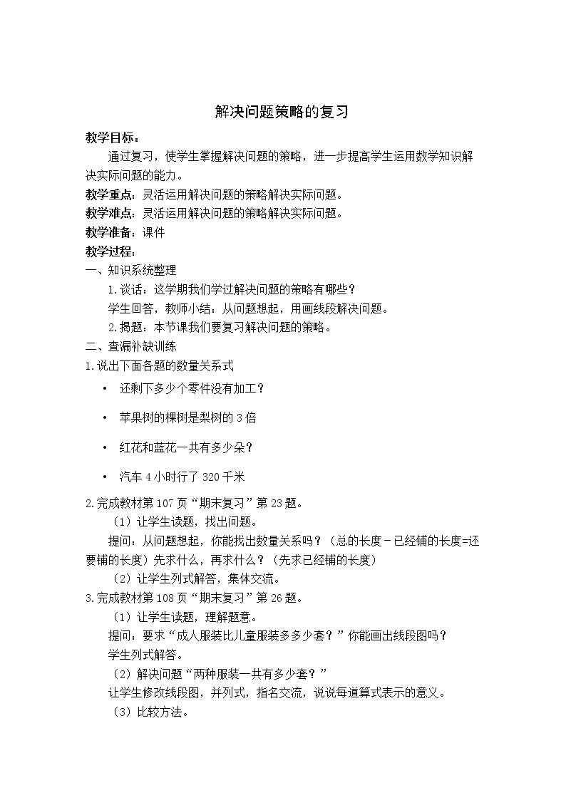 5.解决问题的策略、数据的收集和整理复习