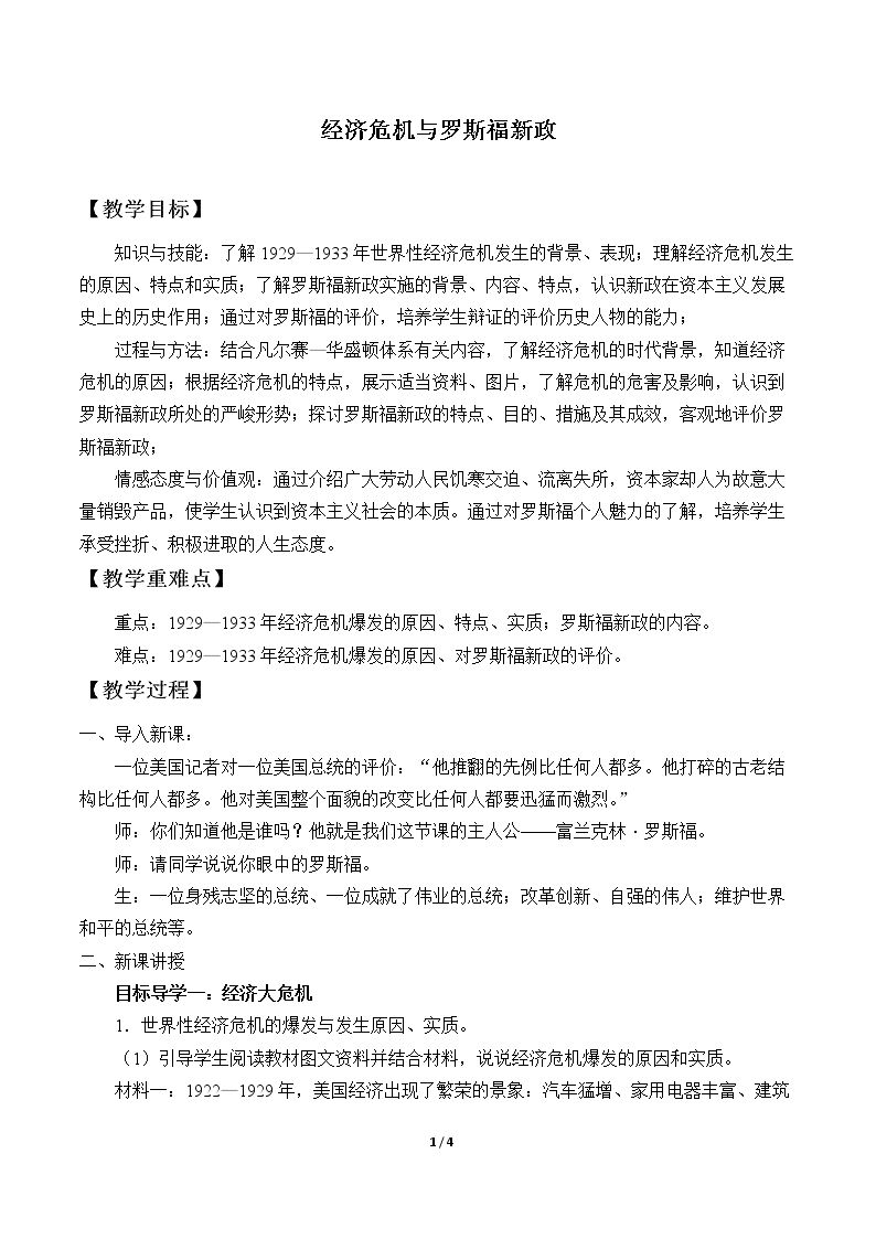 经济危机与罗斯福新政