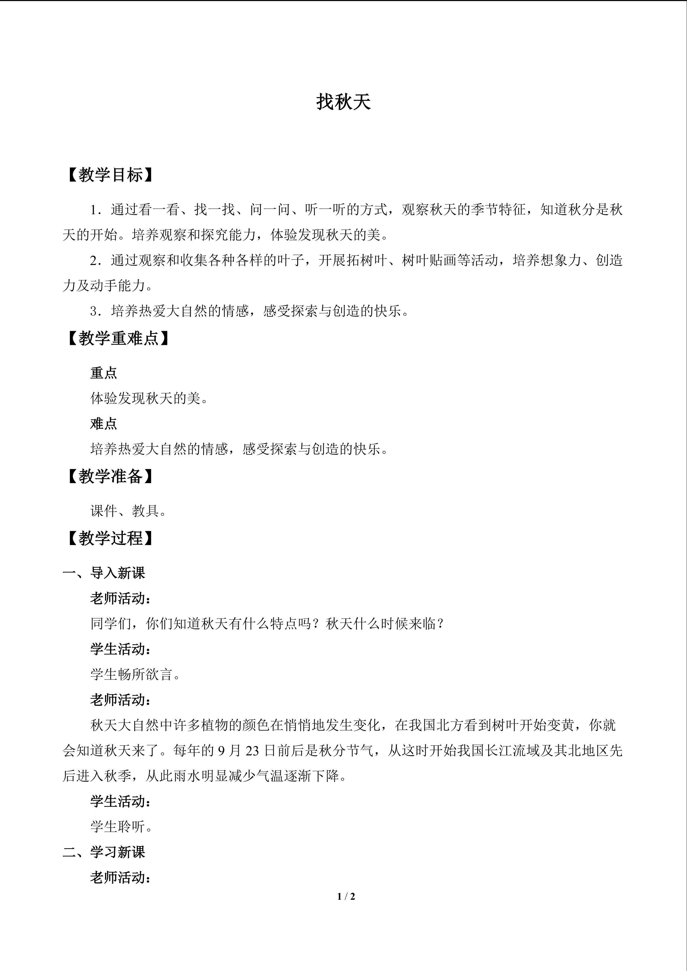 找秋天_教案1
