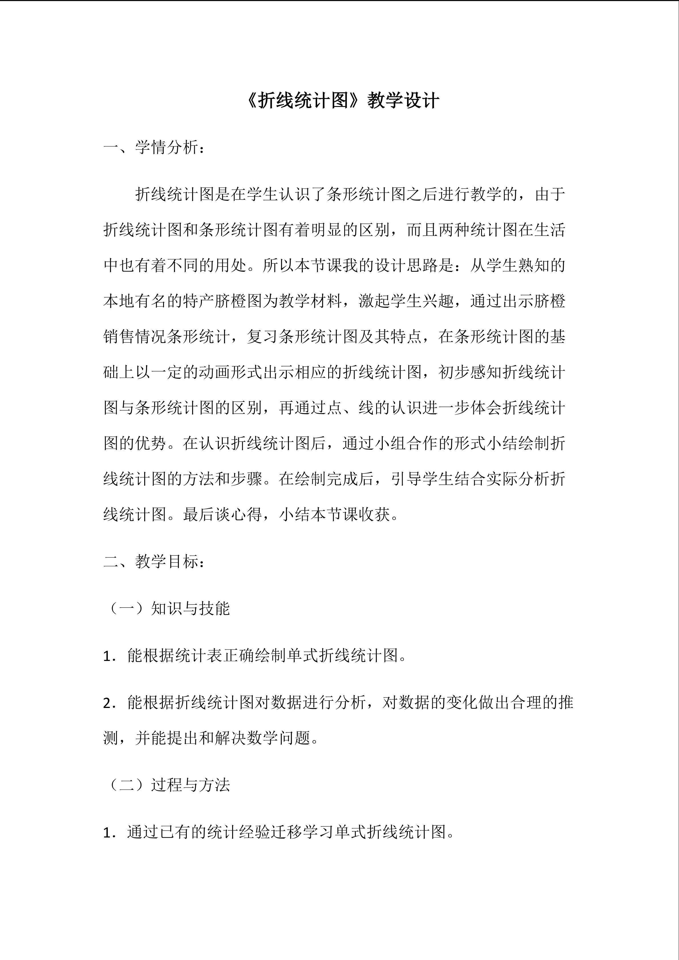 《折线统计图》教学设计
