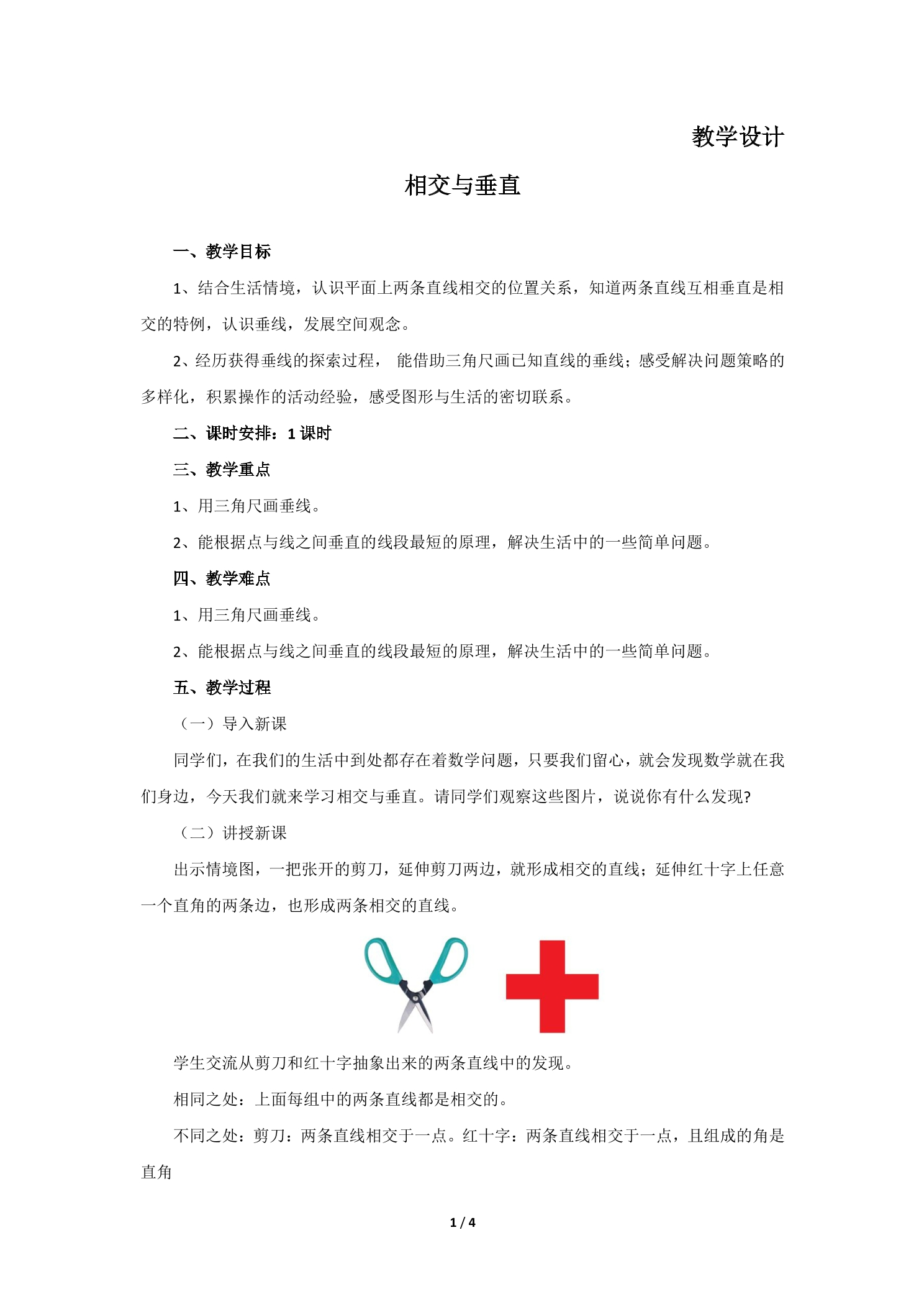 4年级数学北师大版上册教案第2章《相交与垂直》01