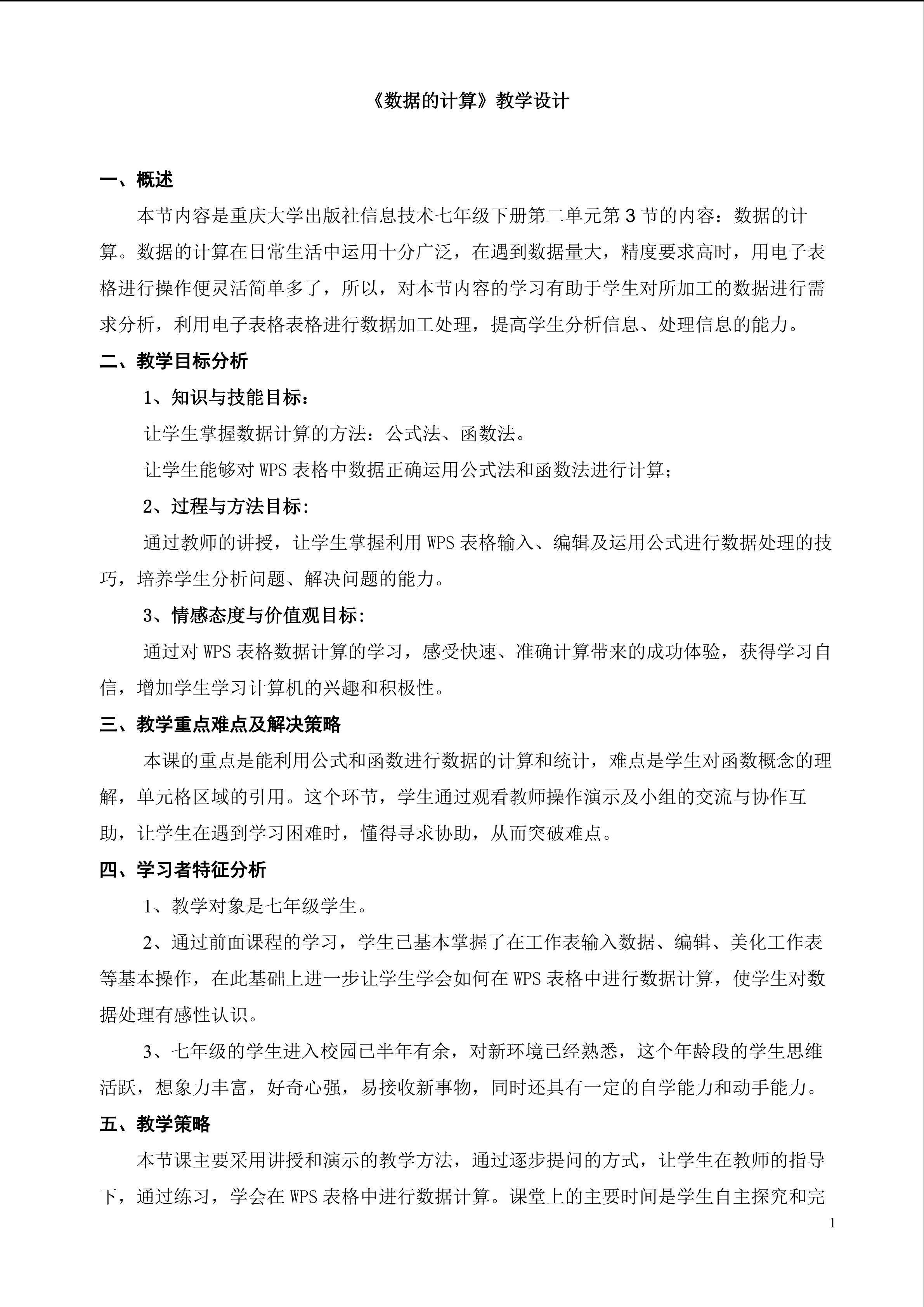 数据计算教学设计