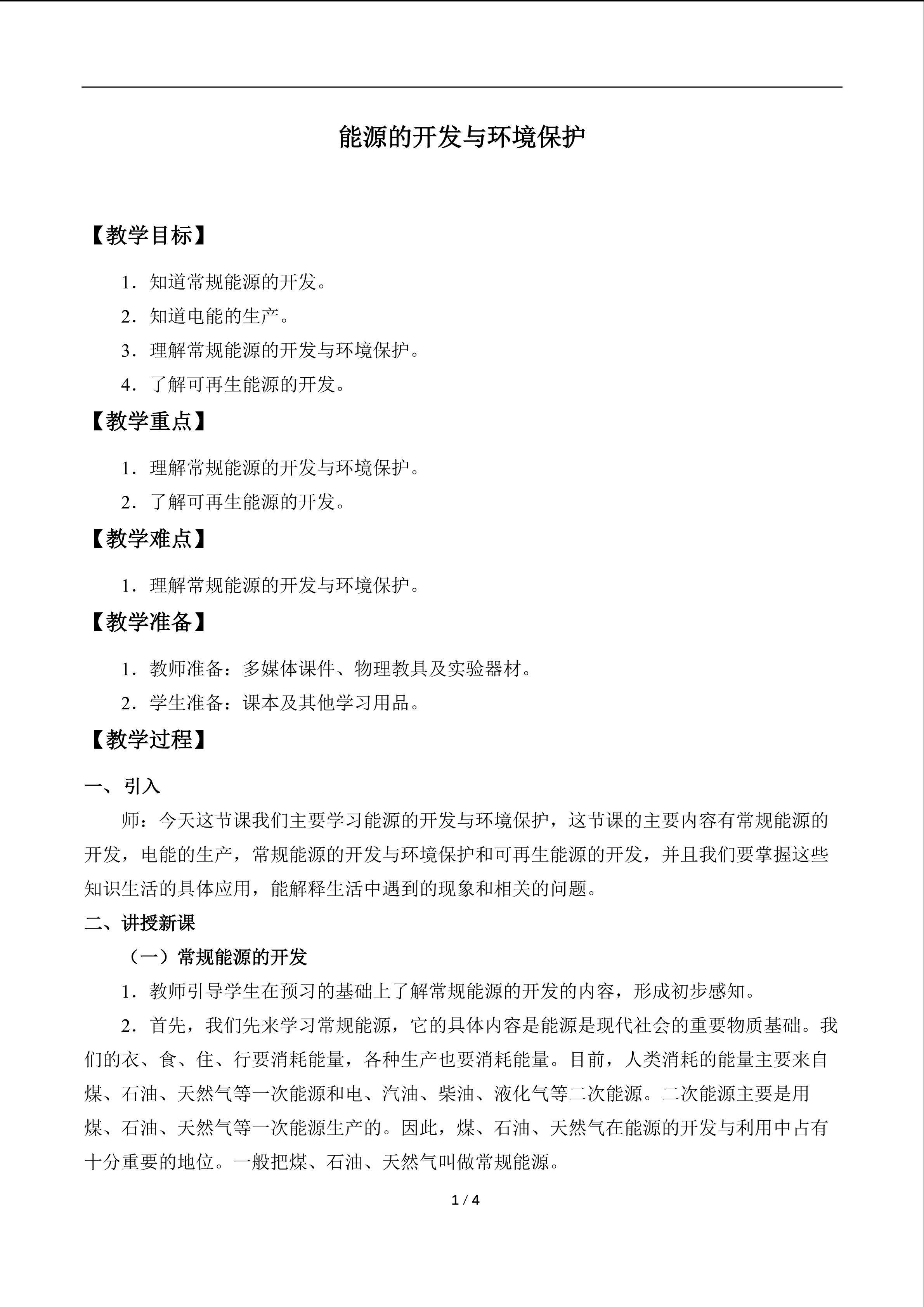 能源的开发与环境保护