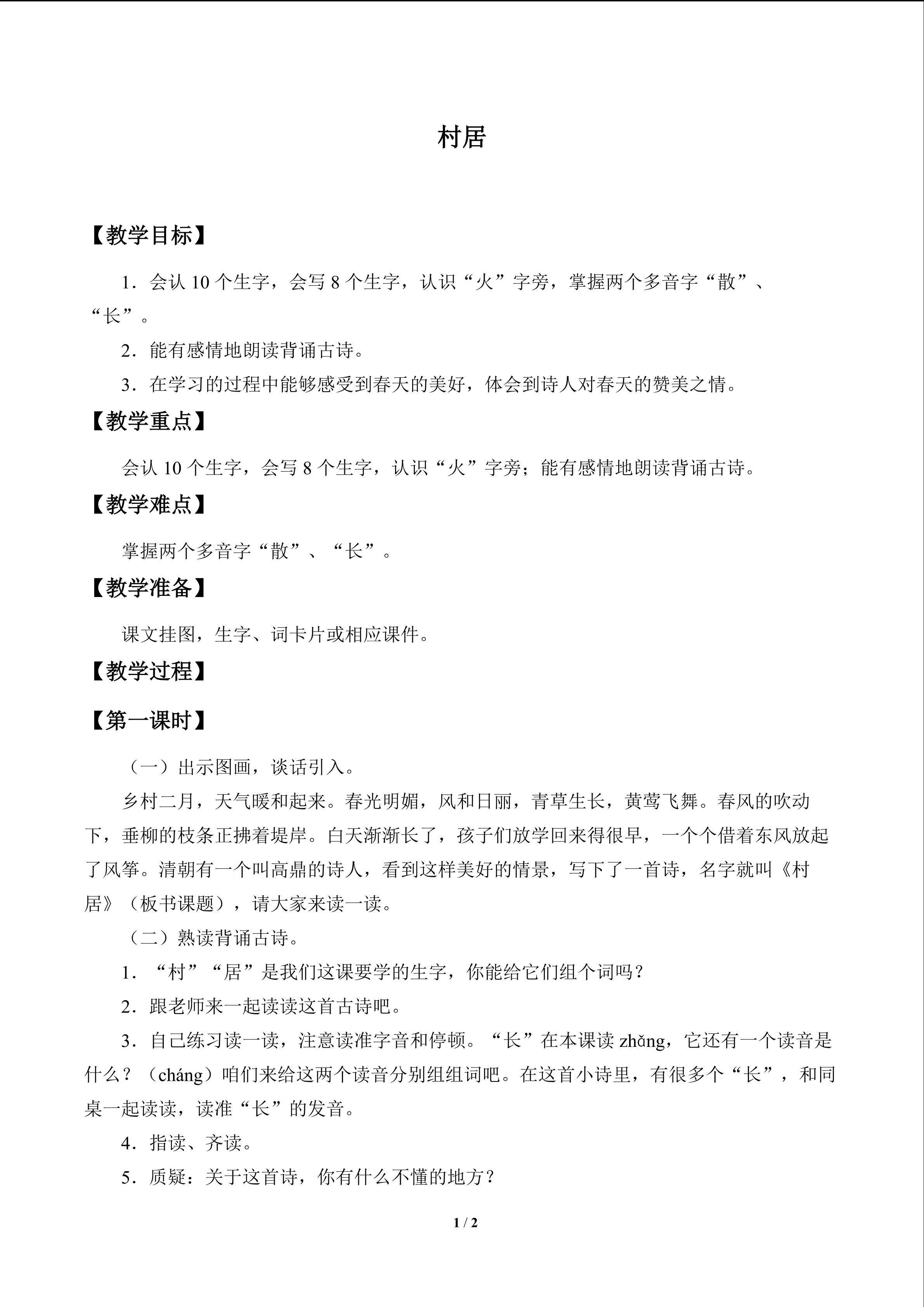 村居_教案1