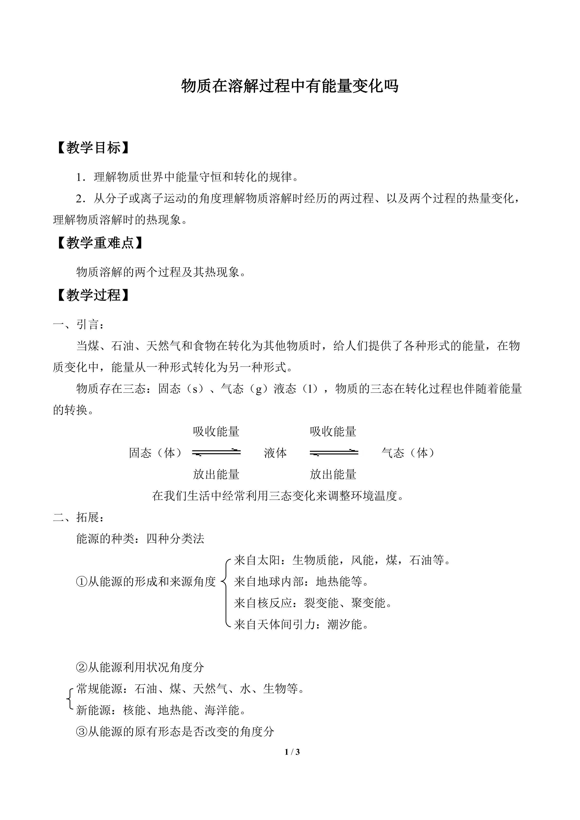 物质在溶解过程中有能量变化吗_教案1