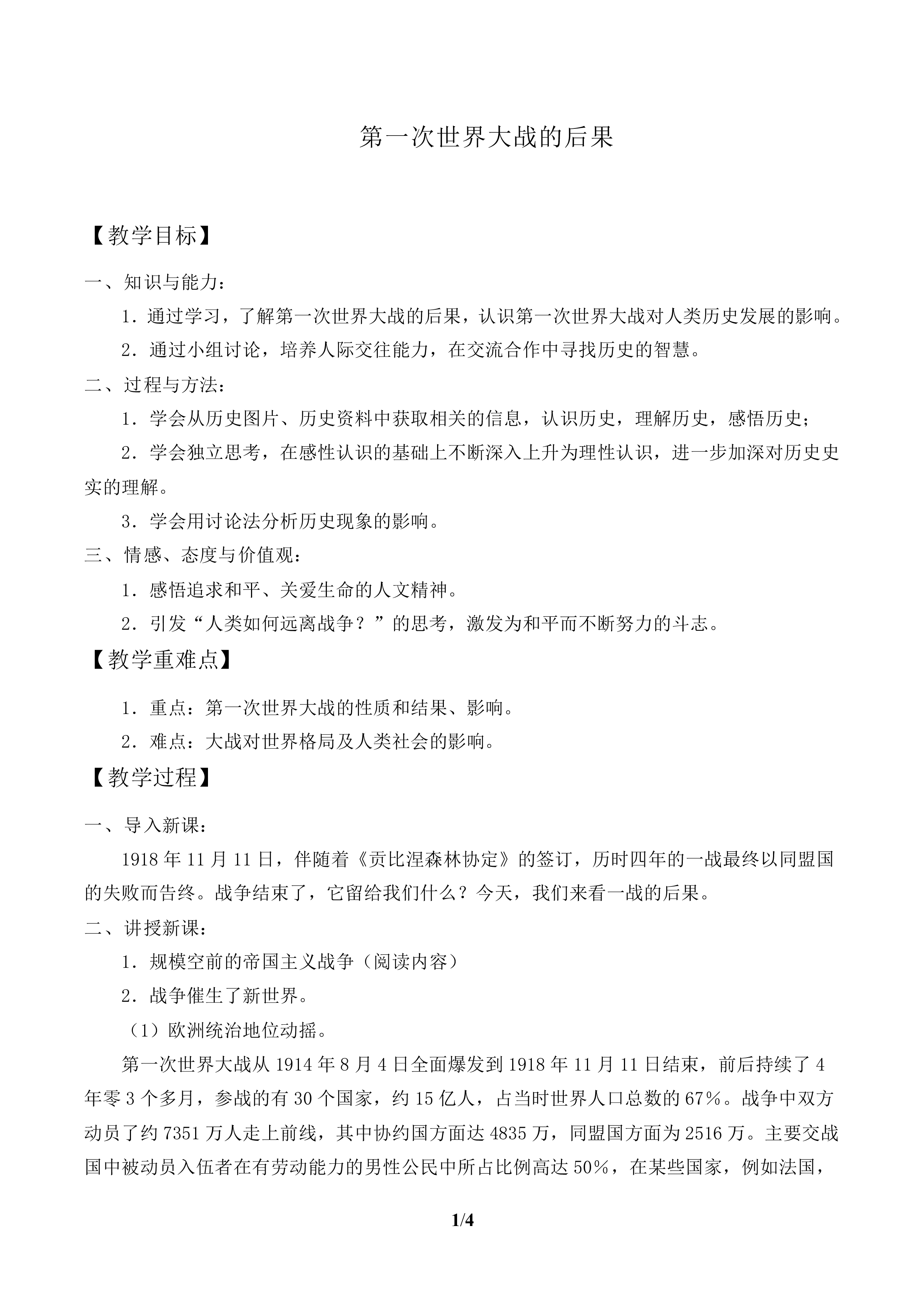第一次世界大战的后果_教案1