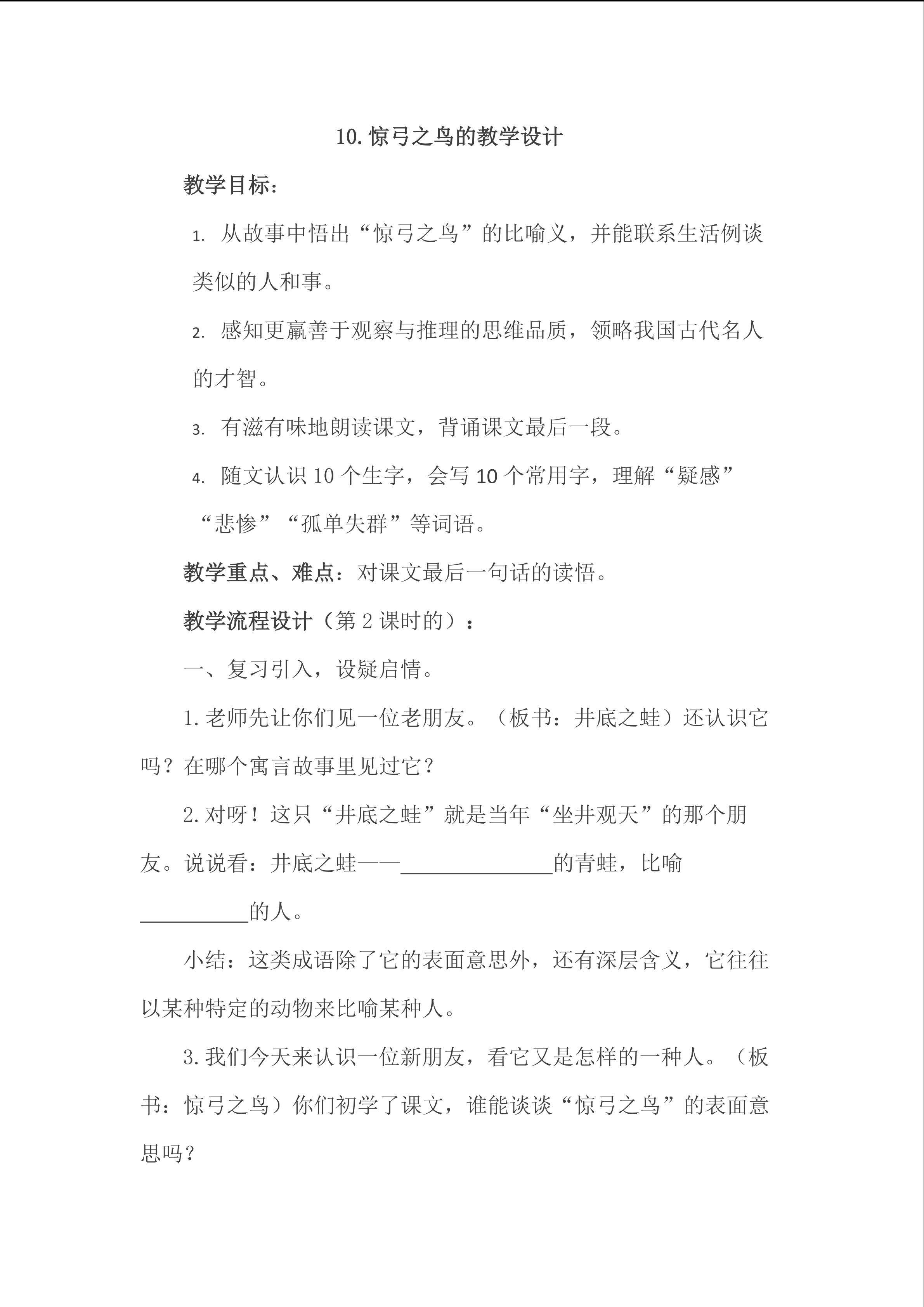 10.惊弓之鸟教学设计