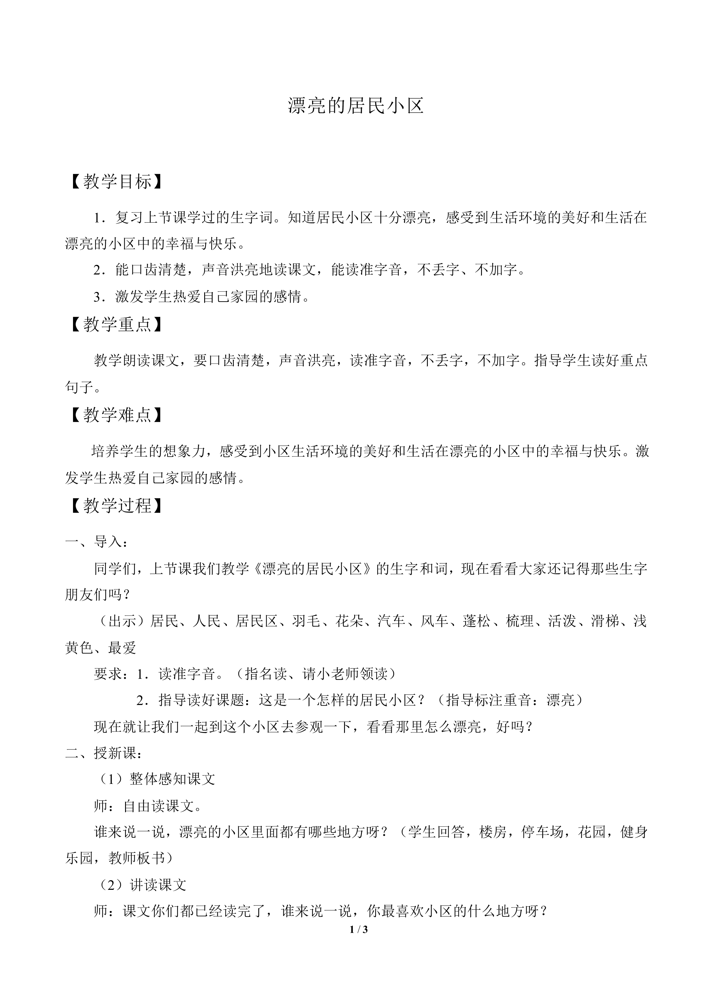 漂亮的居民小区_教案1