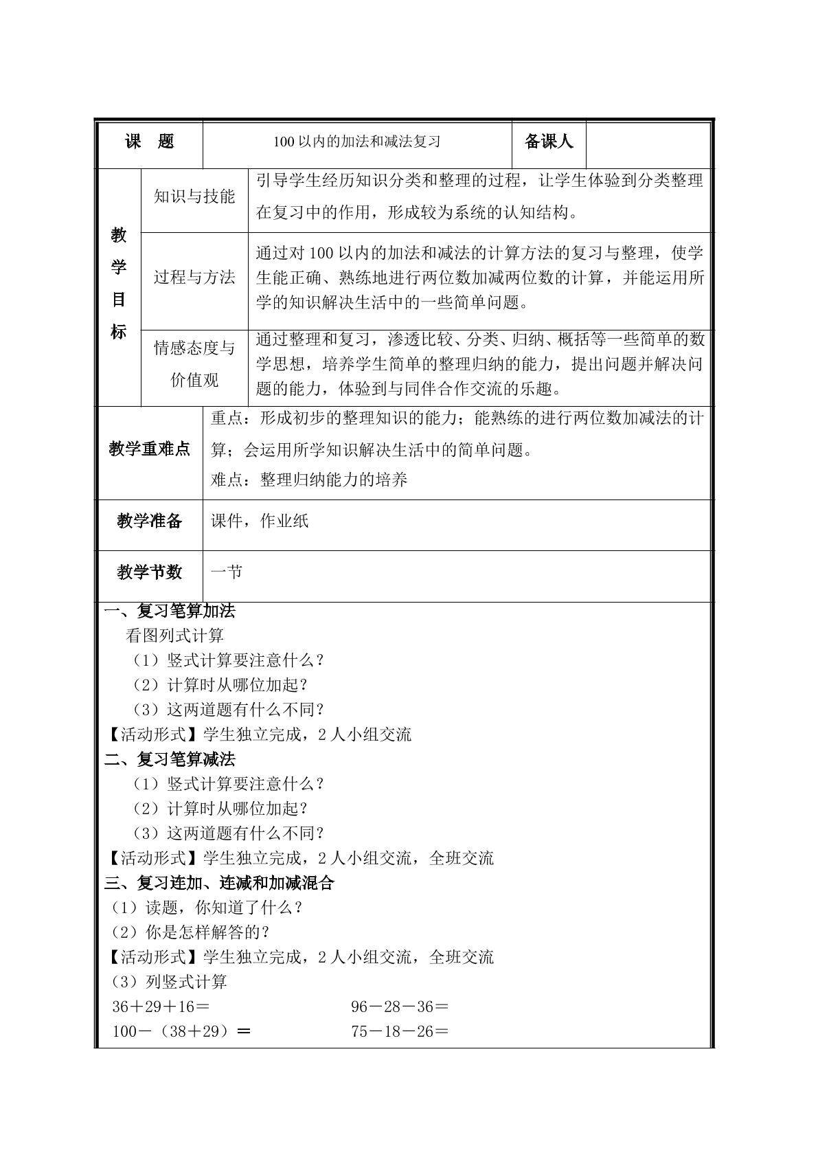 第3课 100以内加减法复习教案
