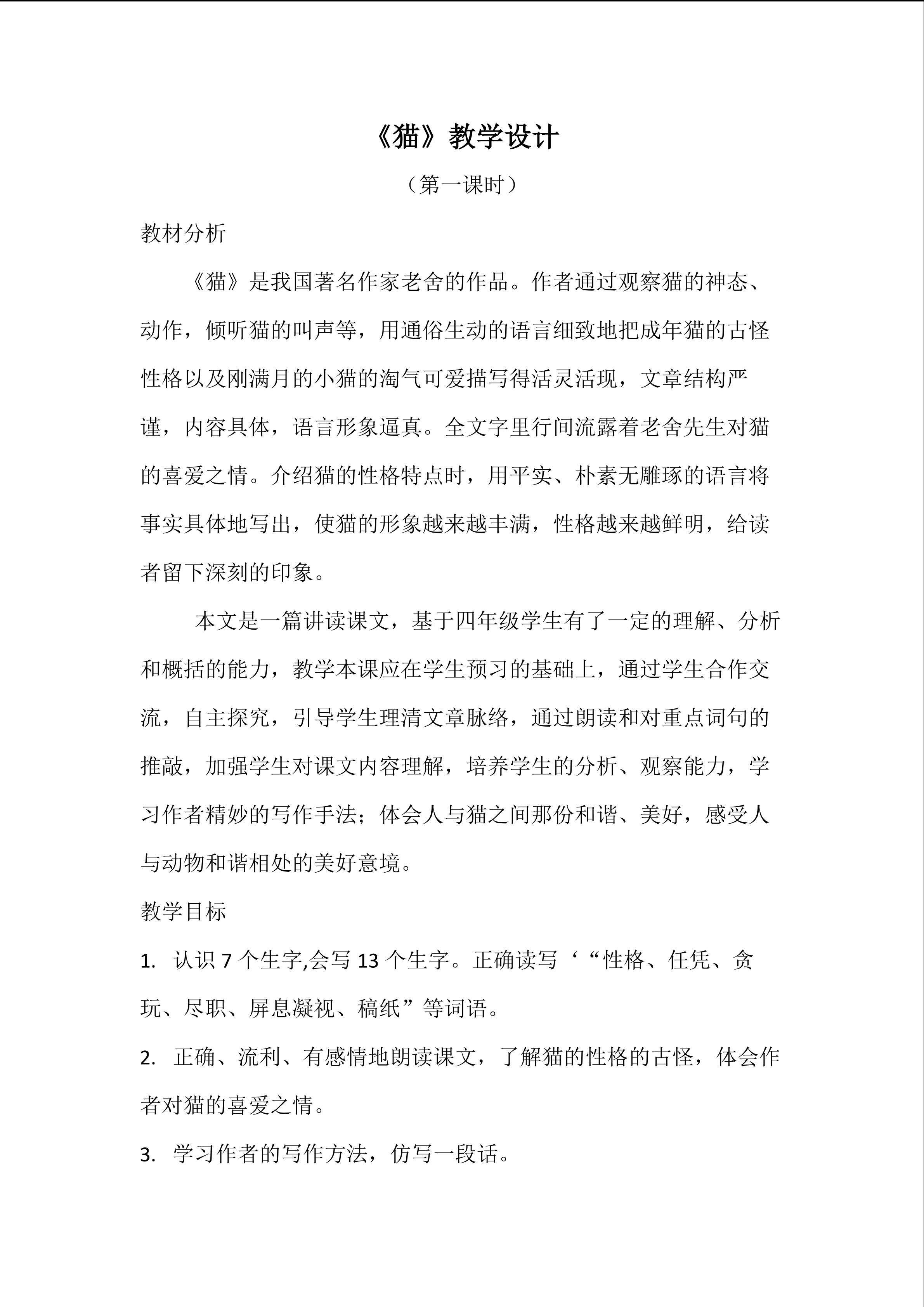 《猫》教学设计