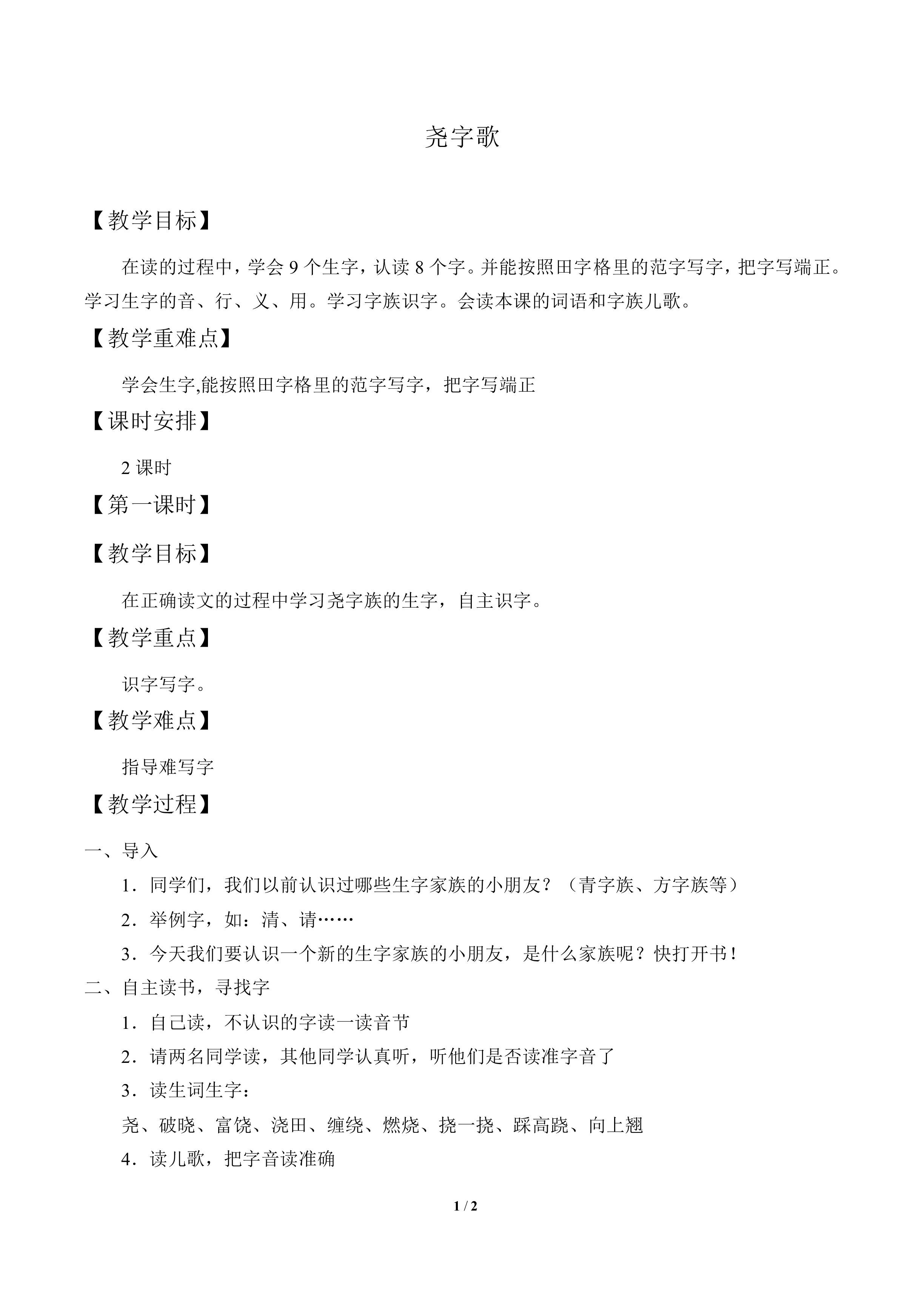 尧字歌_教案1