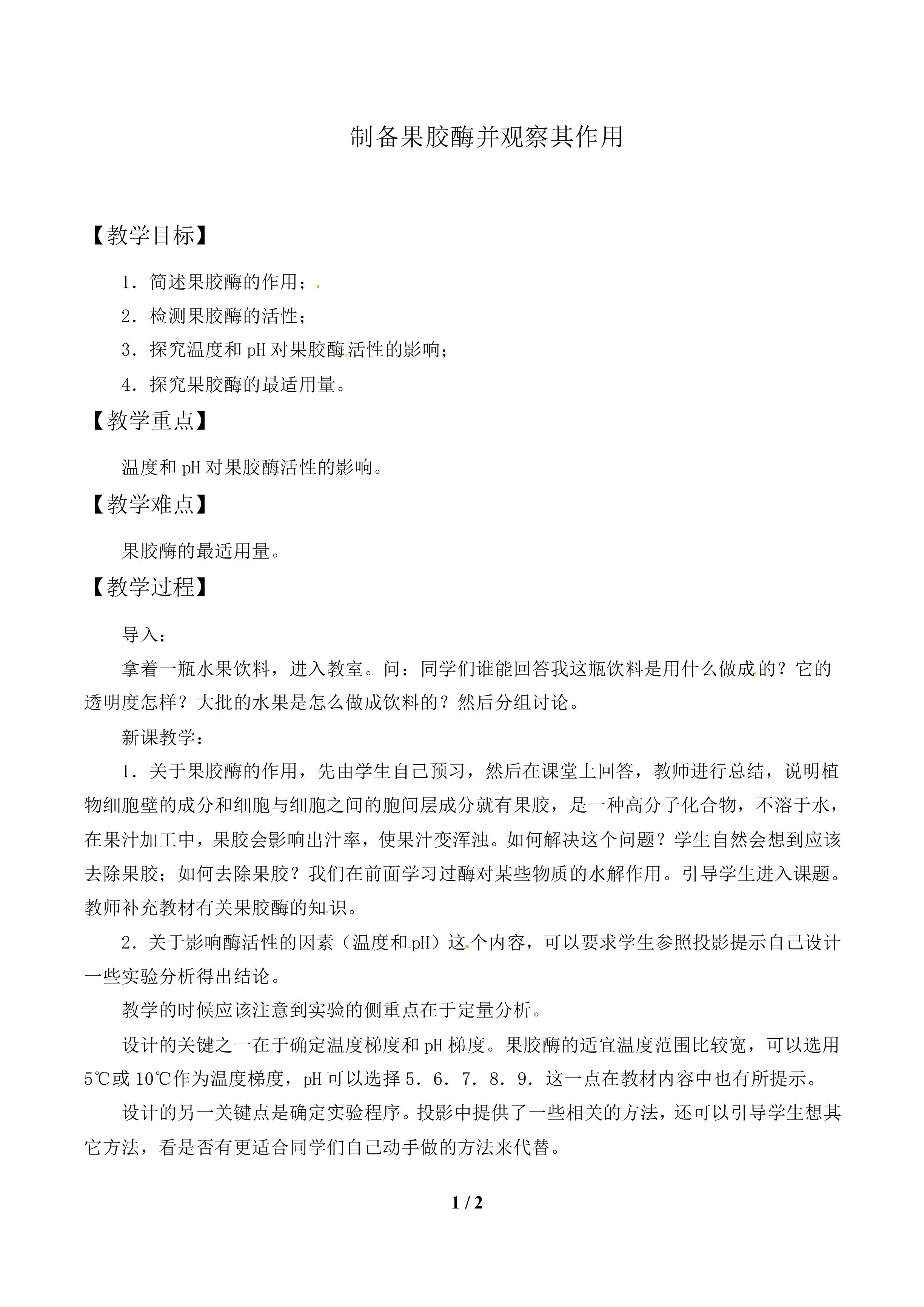 制备果胶酶并观察其作用_教案1
