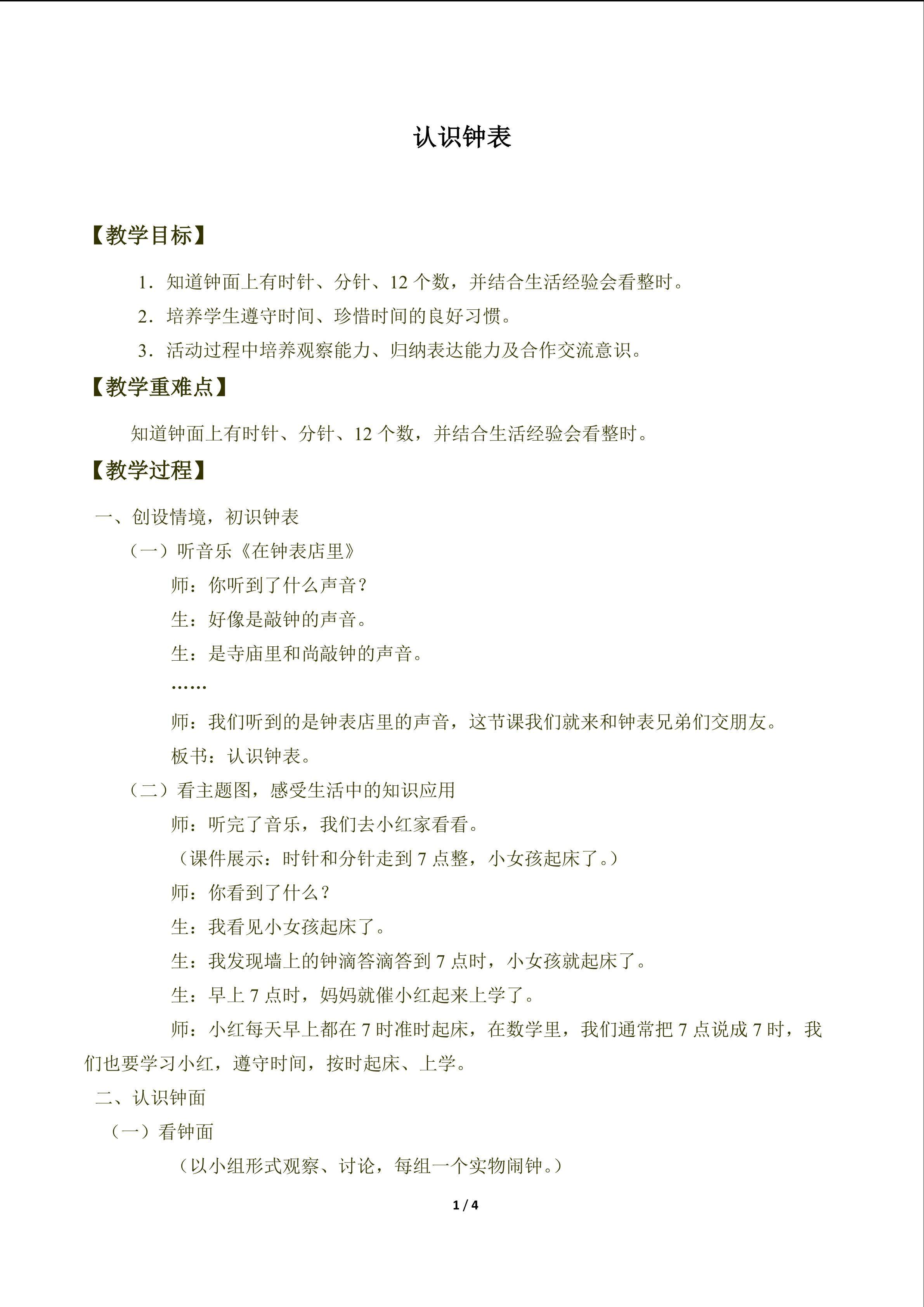 认识钟表_教案1