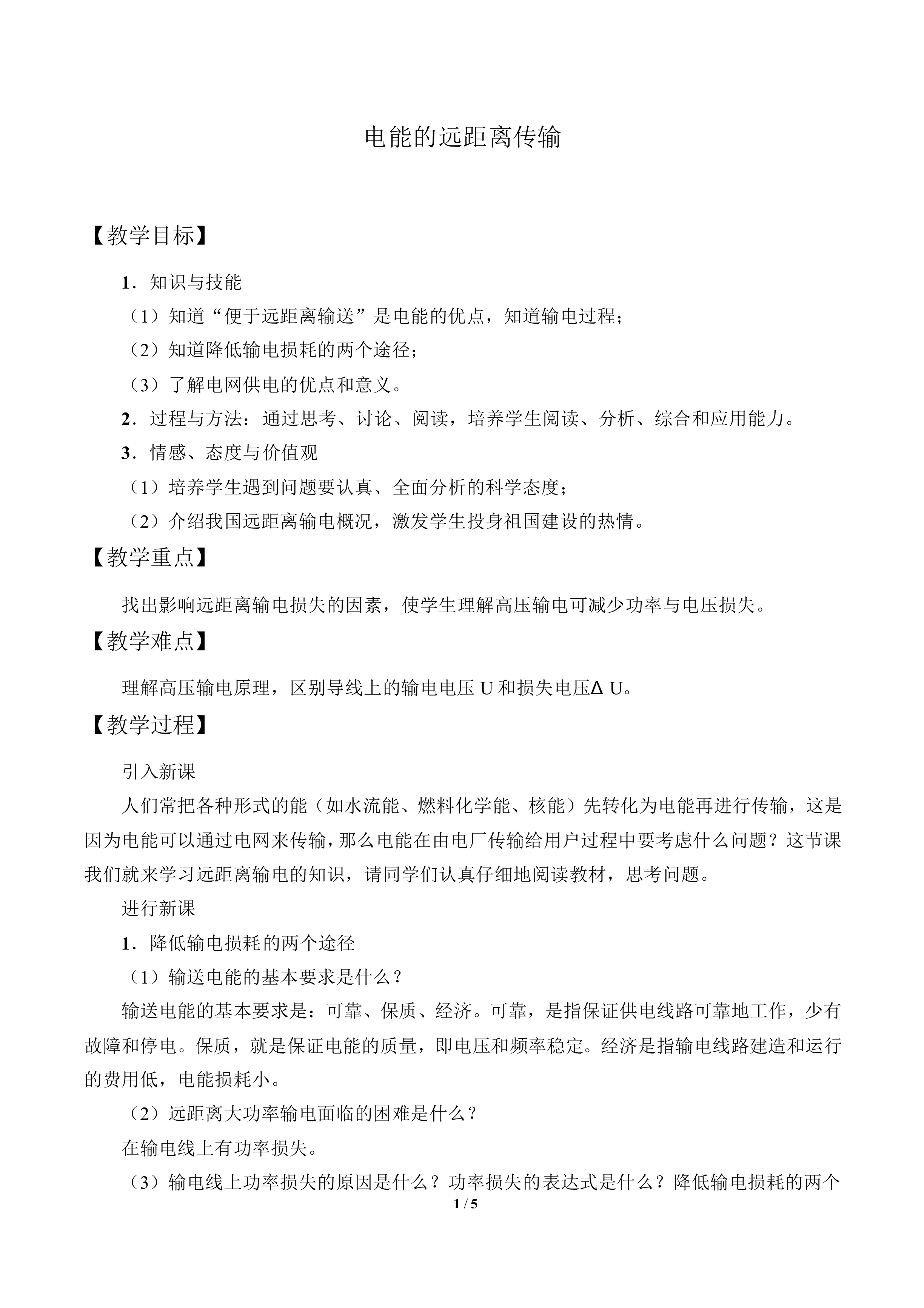 电能的远距离传输_教案2