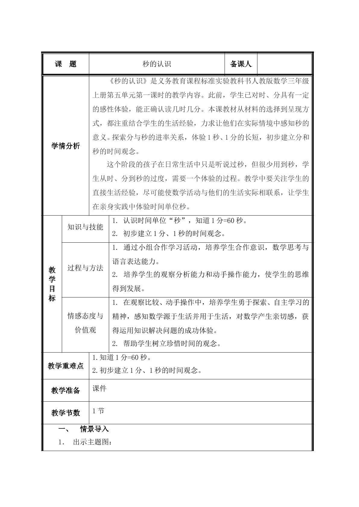 第1课时  秒的认识教案