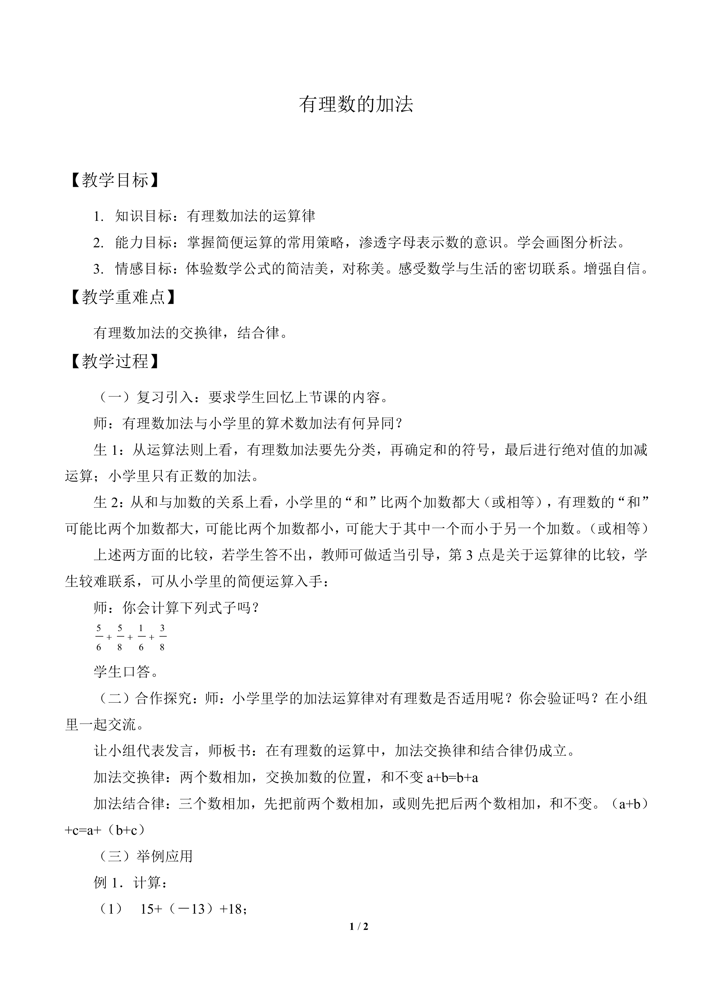 有理数的加法_教案1