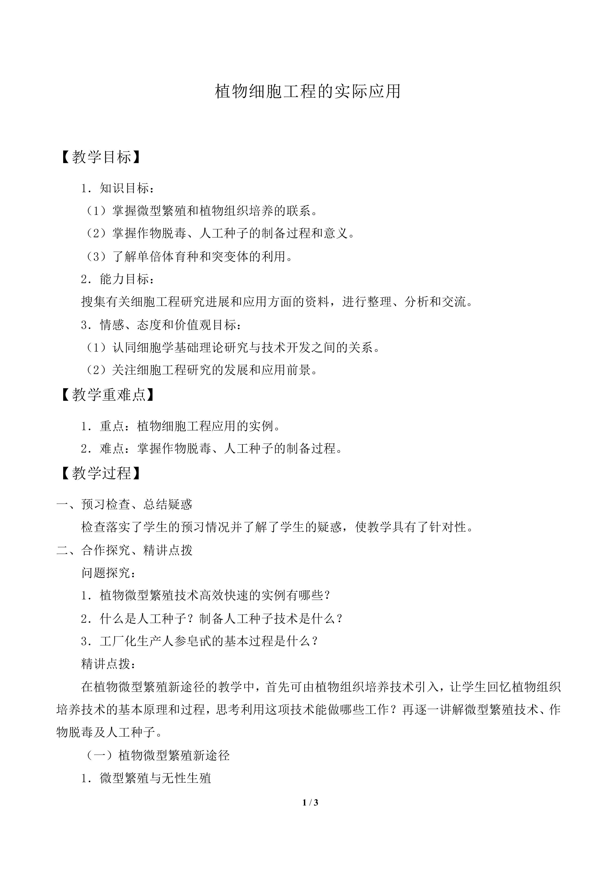 植物细胞工程的实际应用_教案2