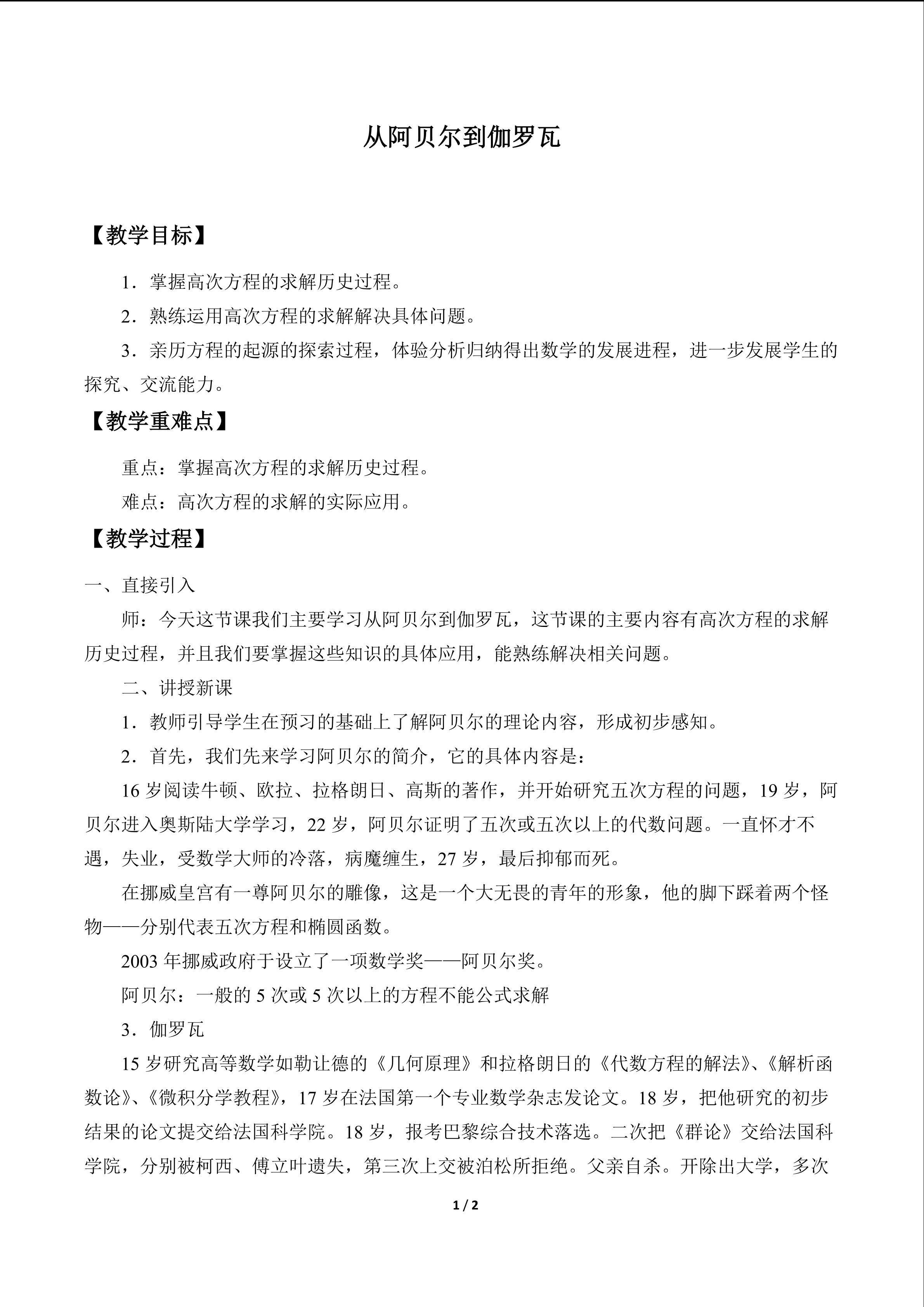 从阿贝尔到伽罗瓦_教案1