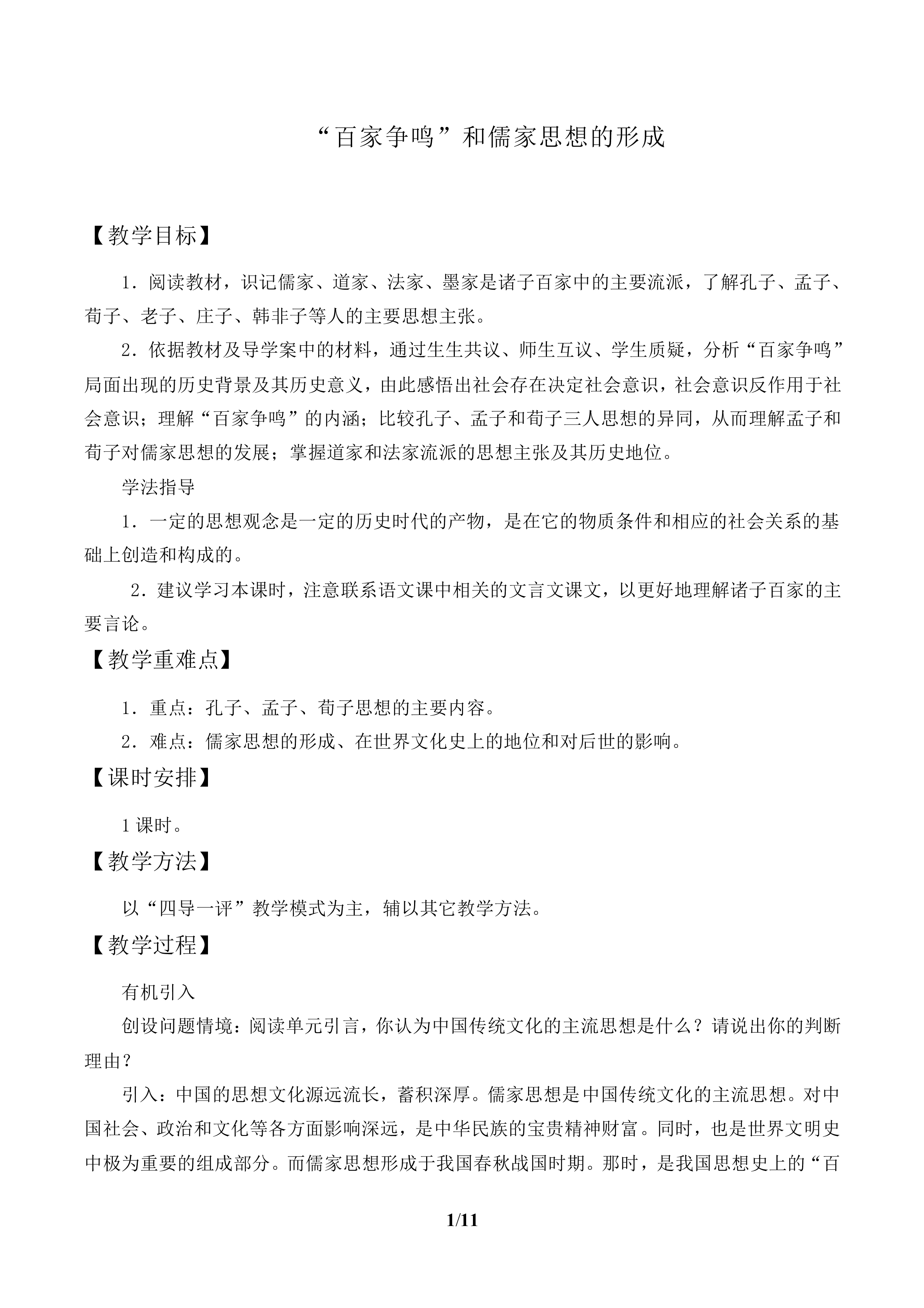 “百家争鸣”和儒家思想的形成_教案1