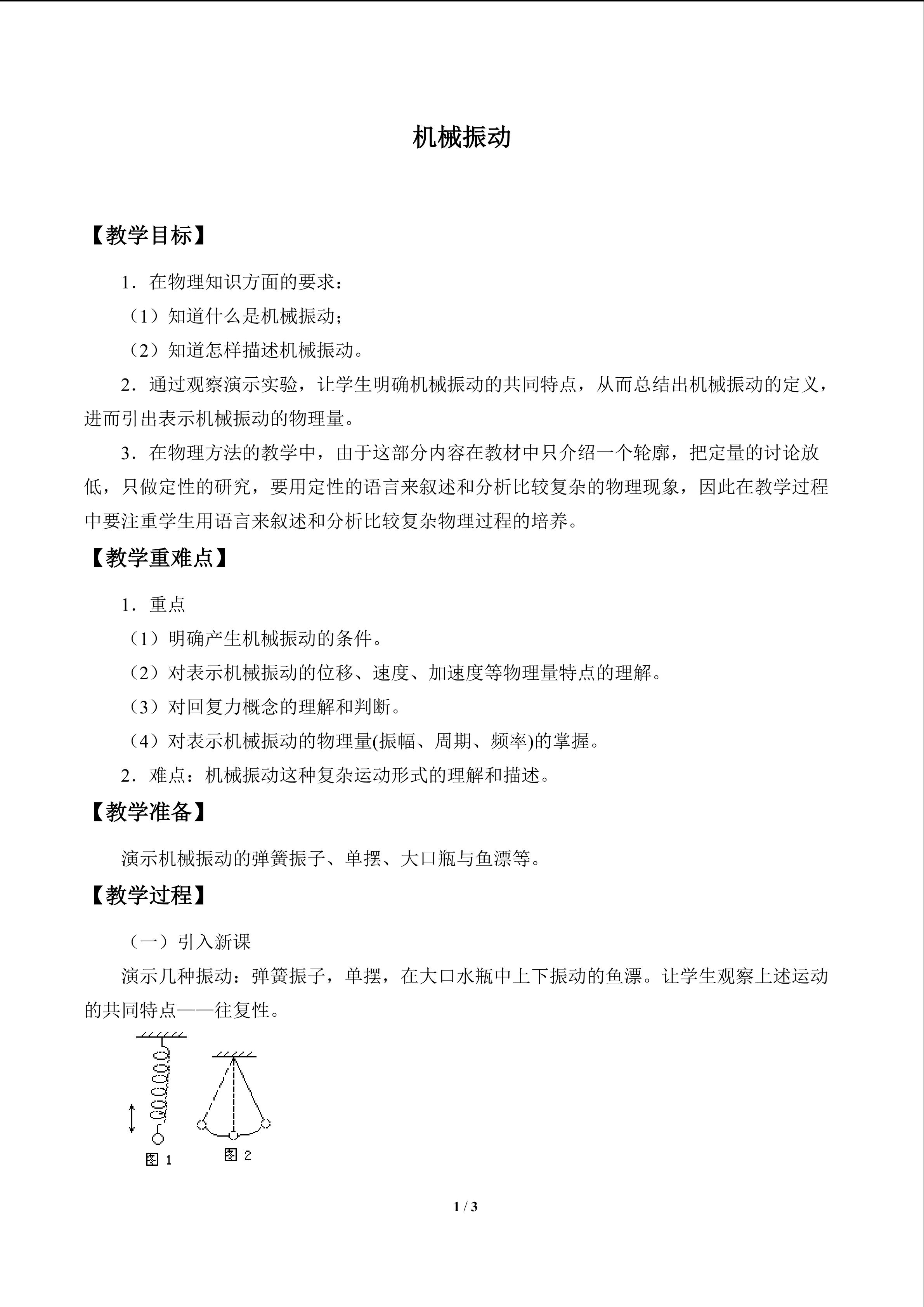 机械振动_教案1