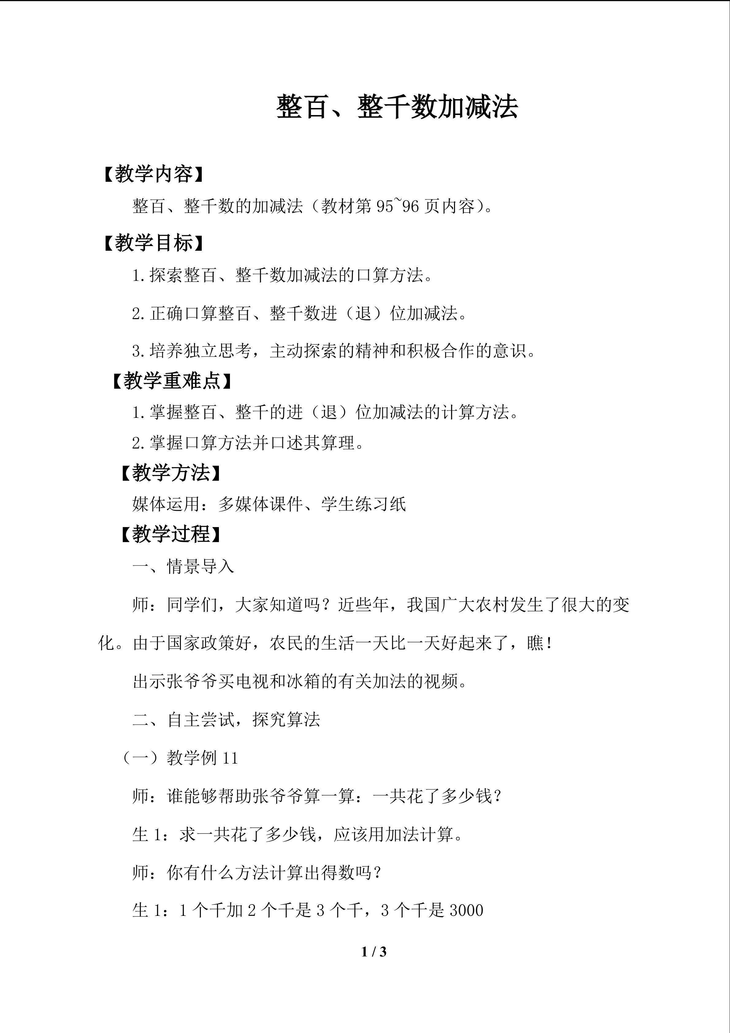 整百、整千数加减法