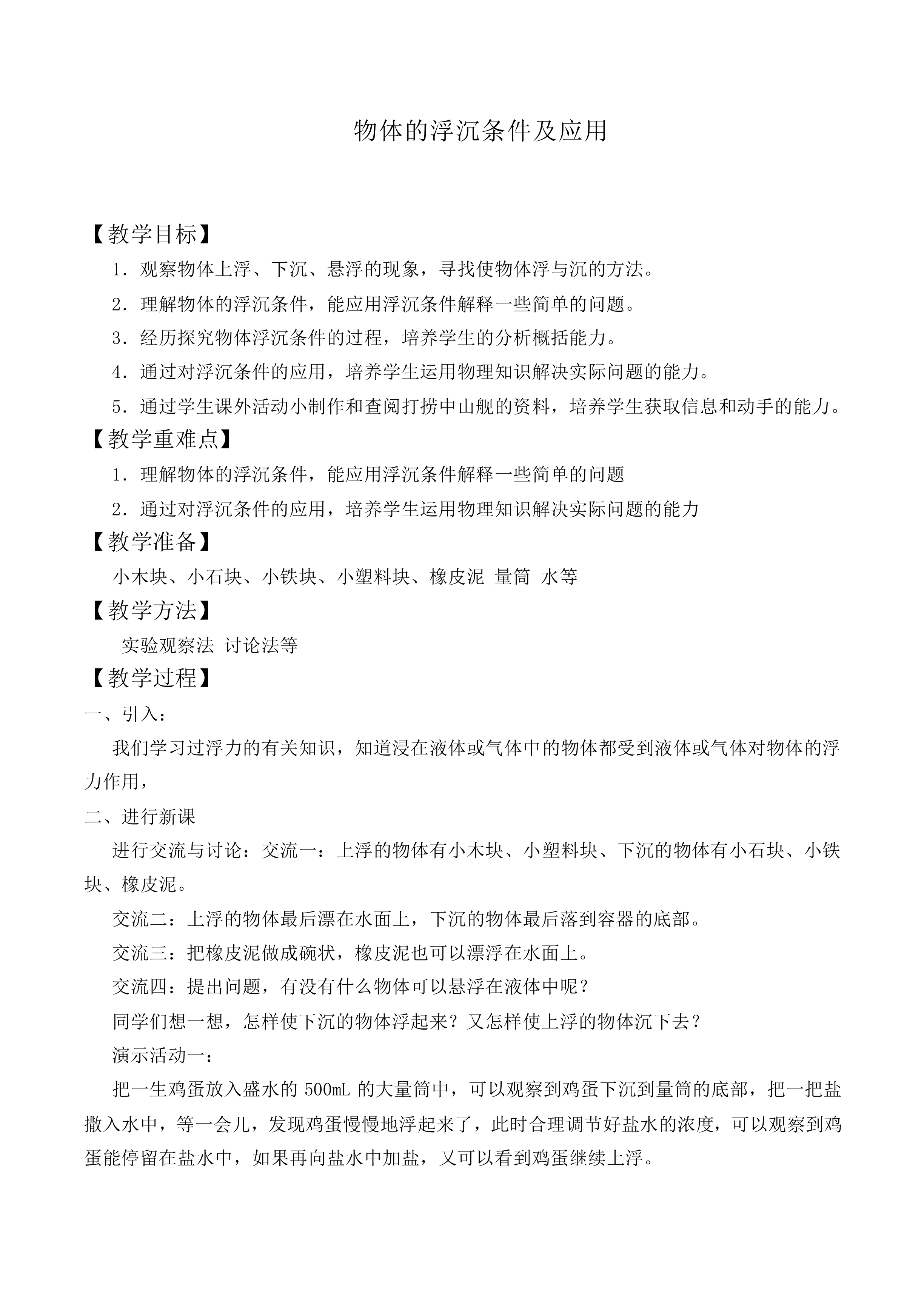 物体的浮沉条件及应用_教案1