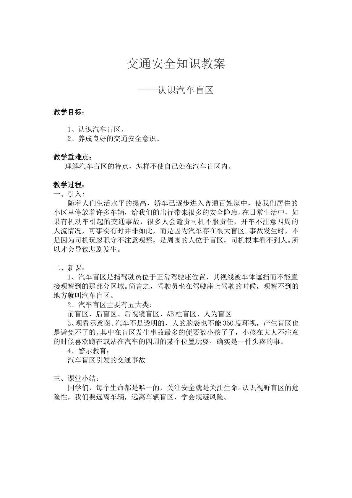 交通安全知识——认识汽车盲区