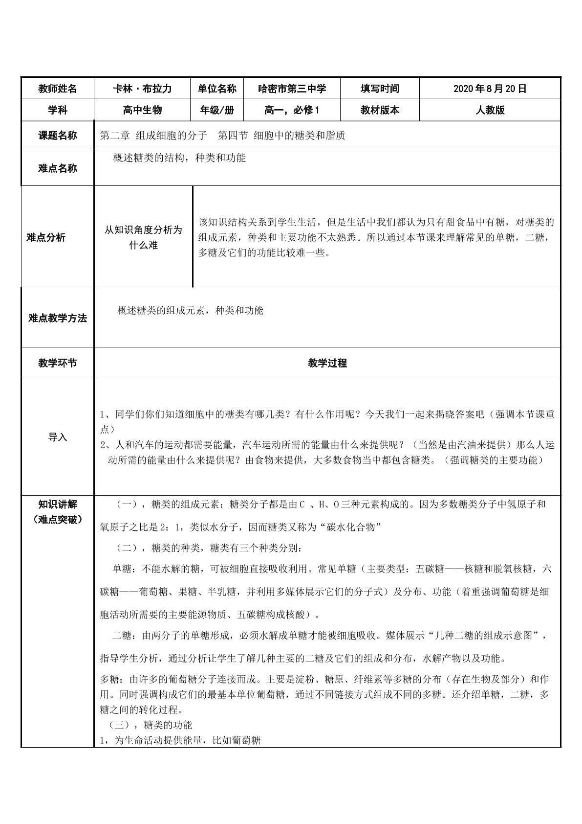 细胞中的糖类和脂质