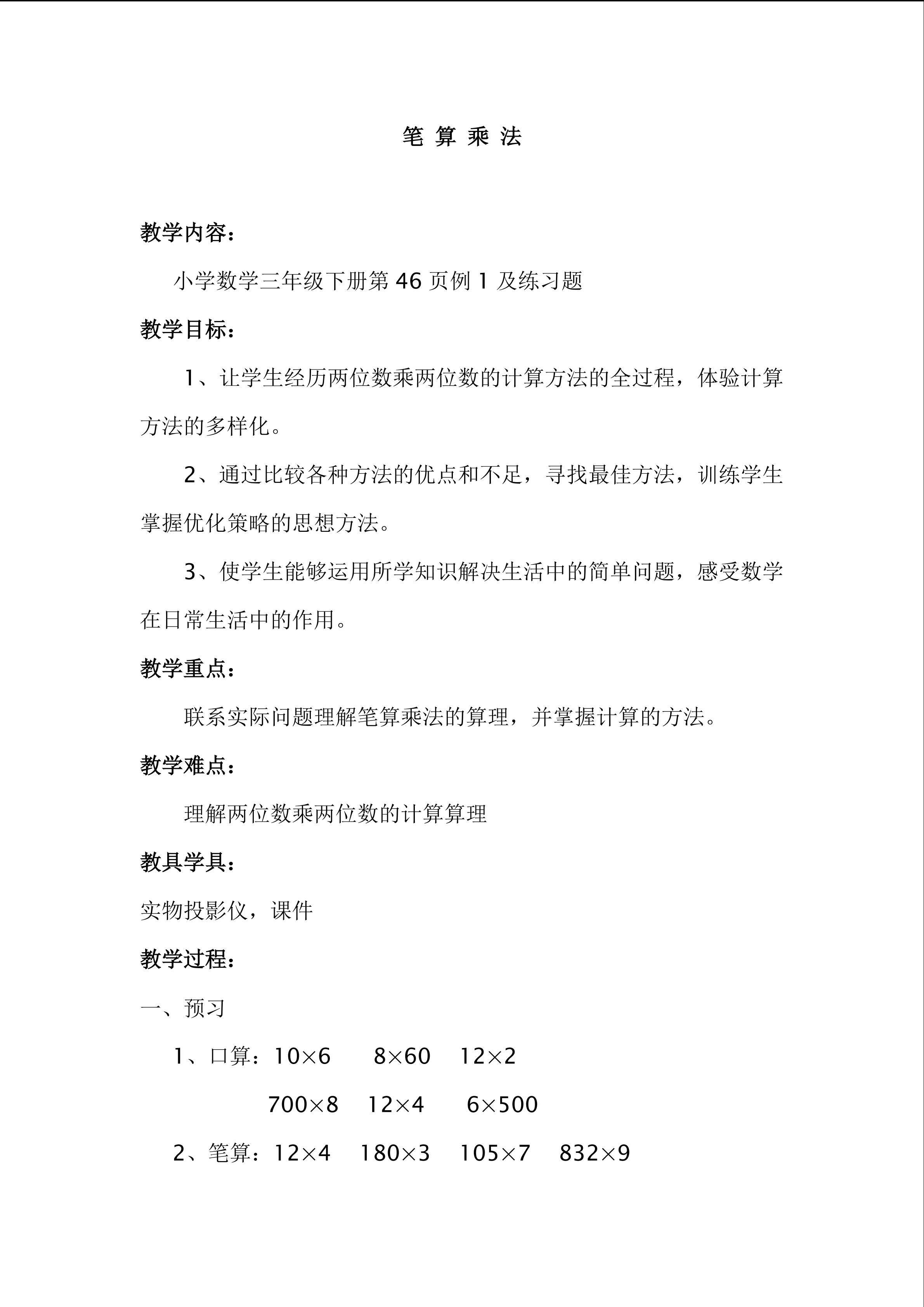 笔算乘法