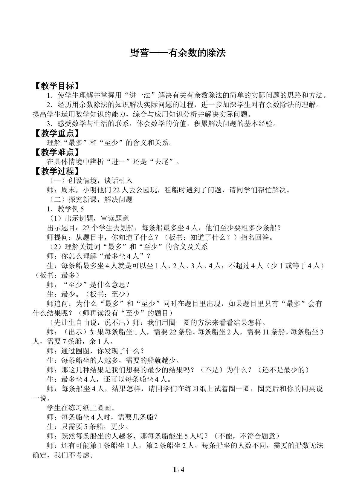 野营——有余数的除法_教案1